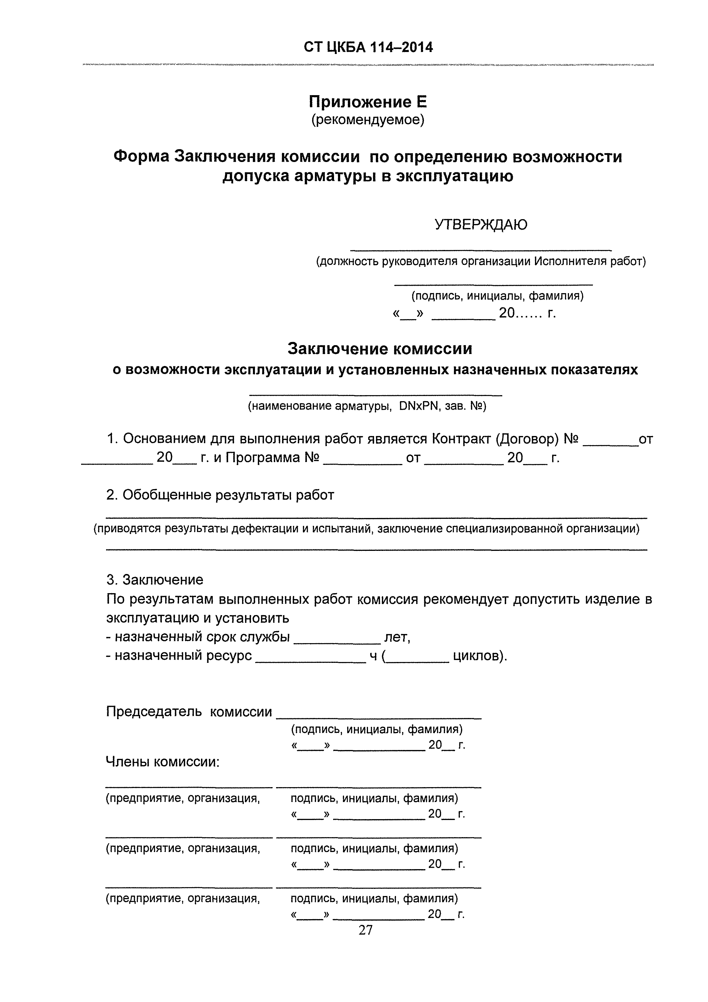 СТ ЦКБА 114-2014