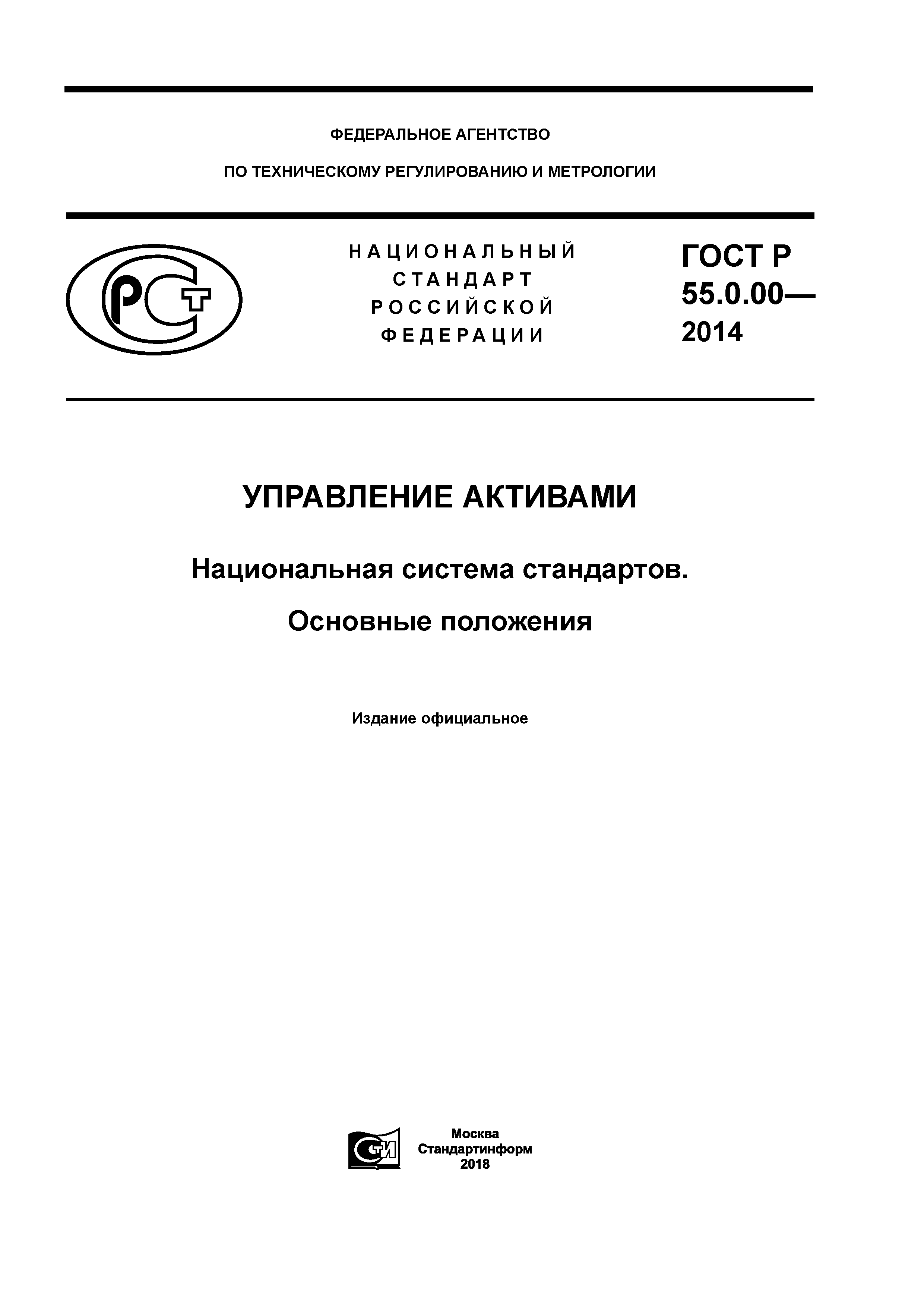 ГОСТ Р 55.0.00-2014