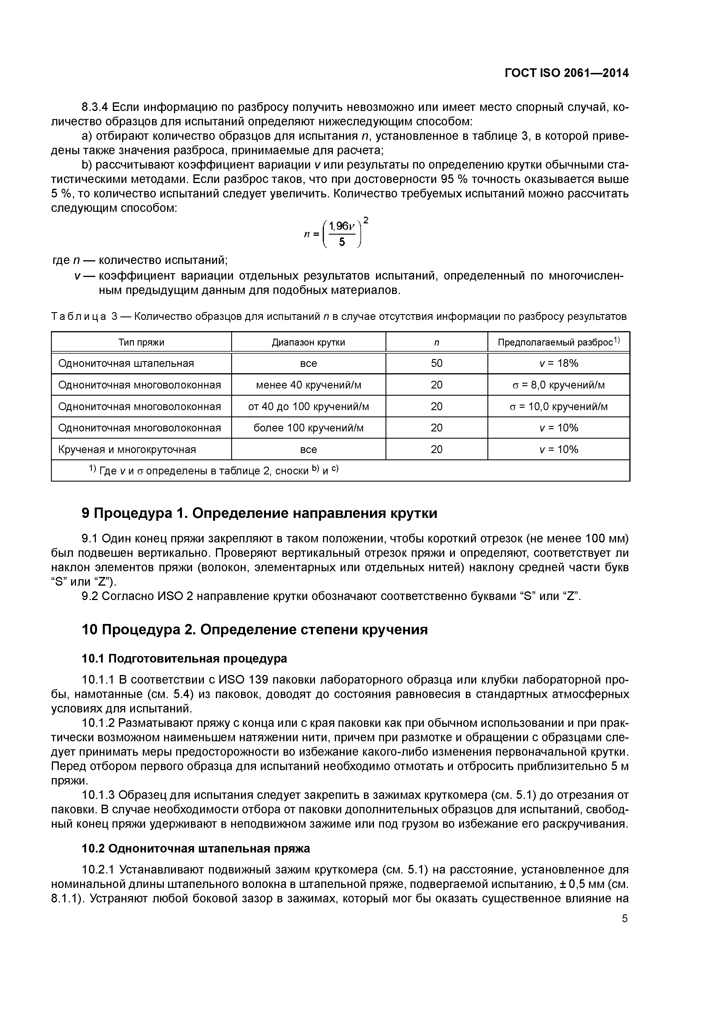 ГОСТ ISO 2061-2014