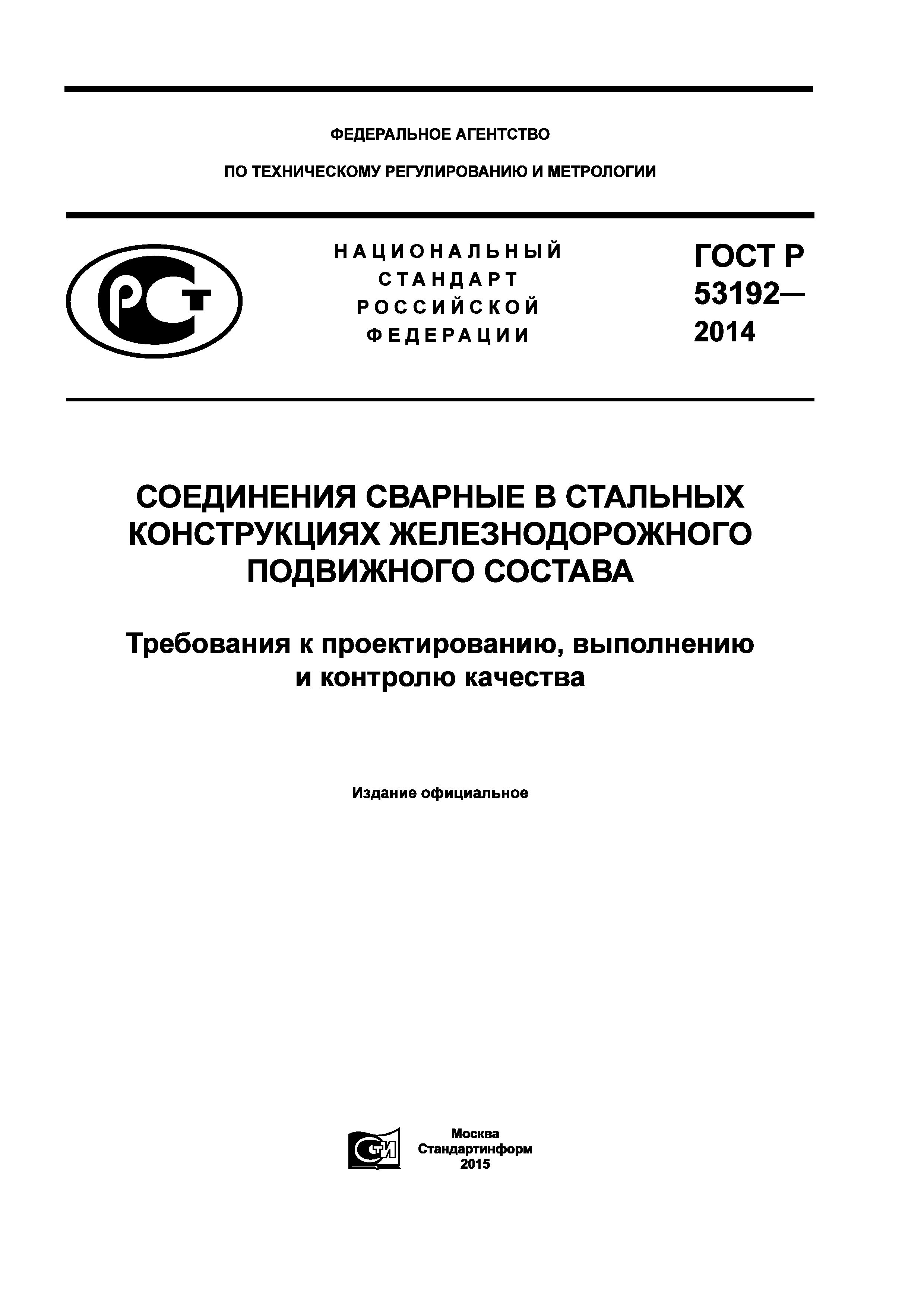 ГОСТ Р 53192-2014