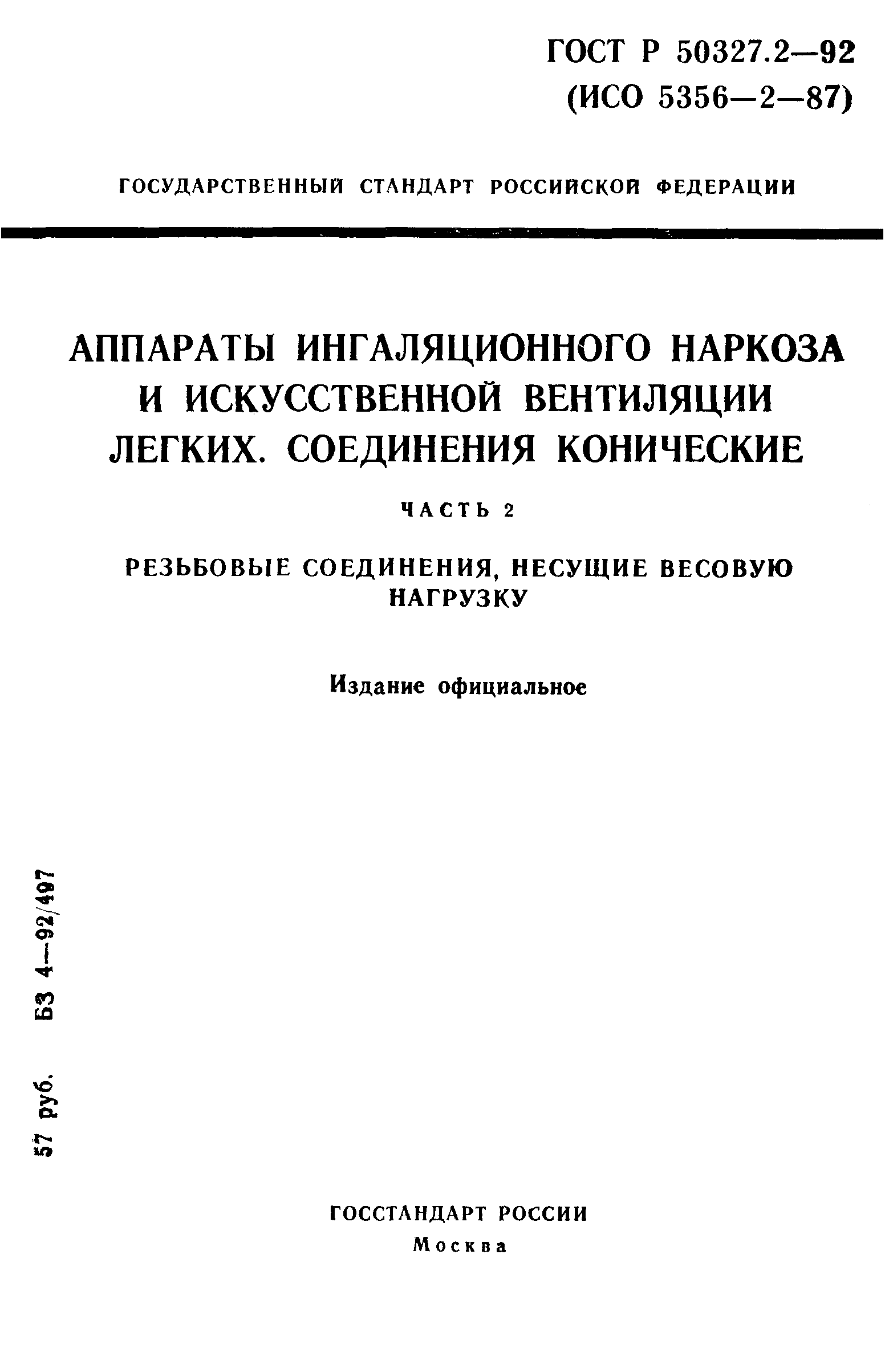 ГОСТ Р 50327.2-92