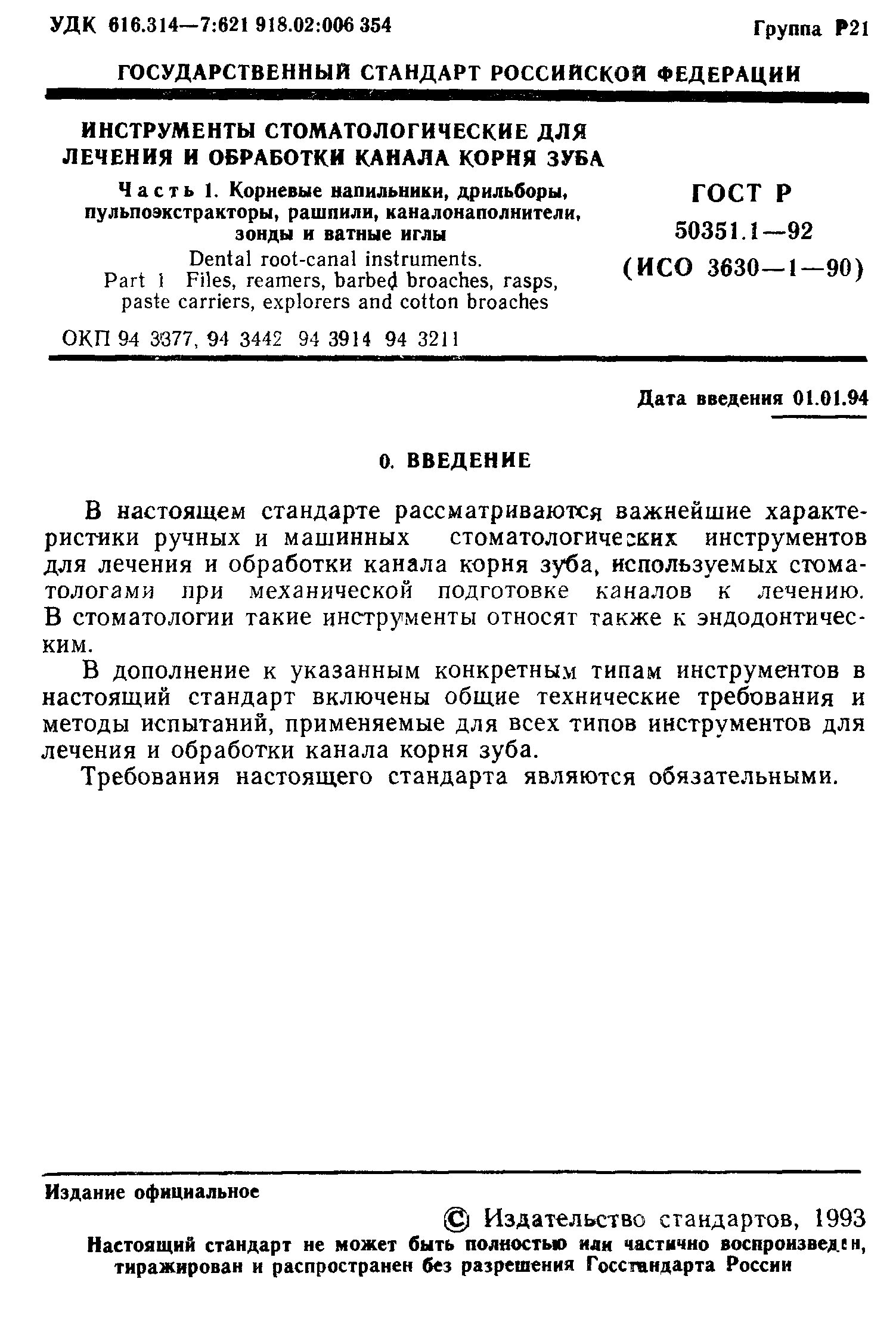 ГОСТ Р 50351.1-92