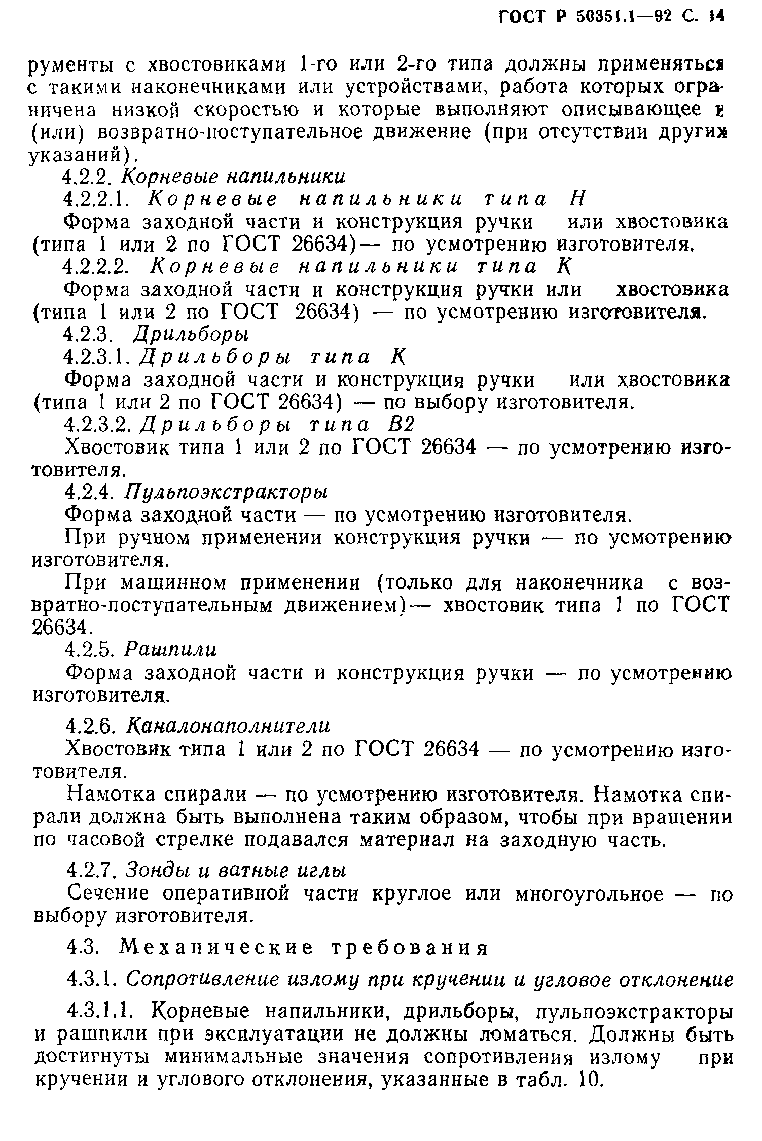 ГОСТ Р 50351.1-92