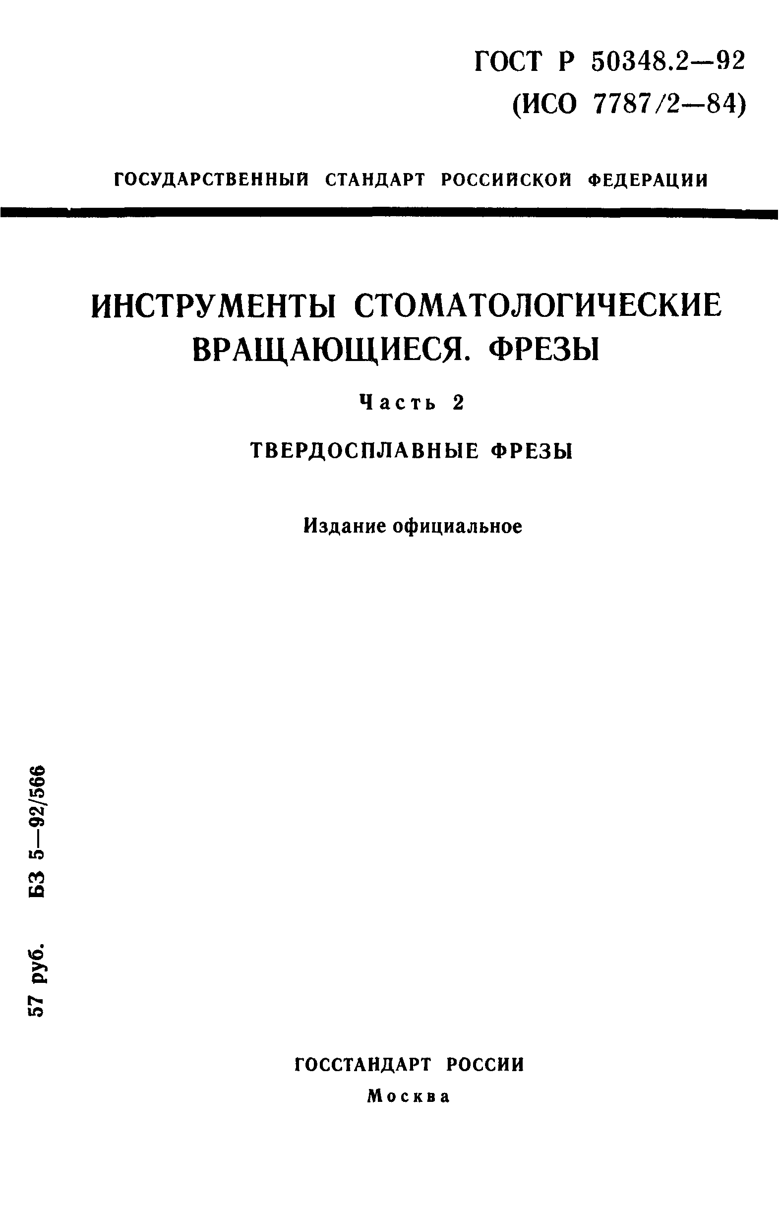 ГОСТ Р 50348.2-92