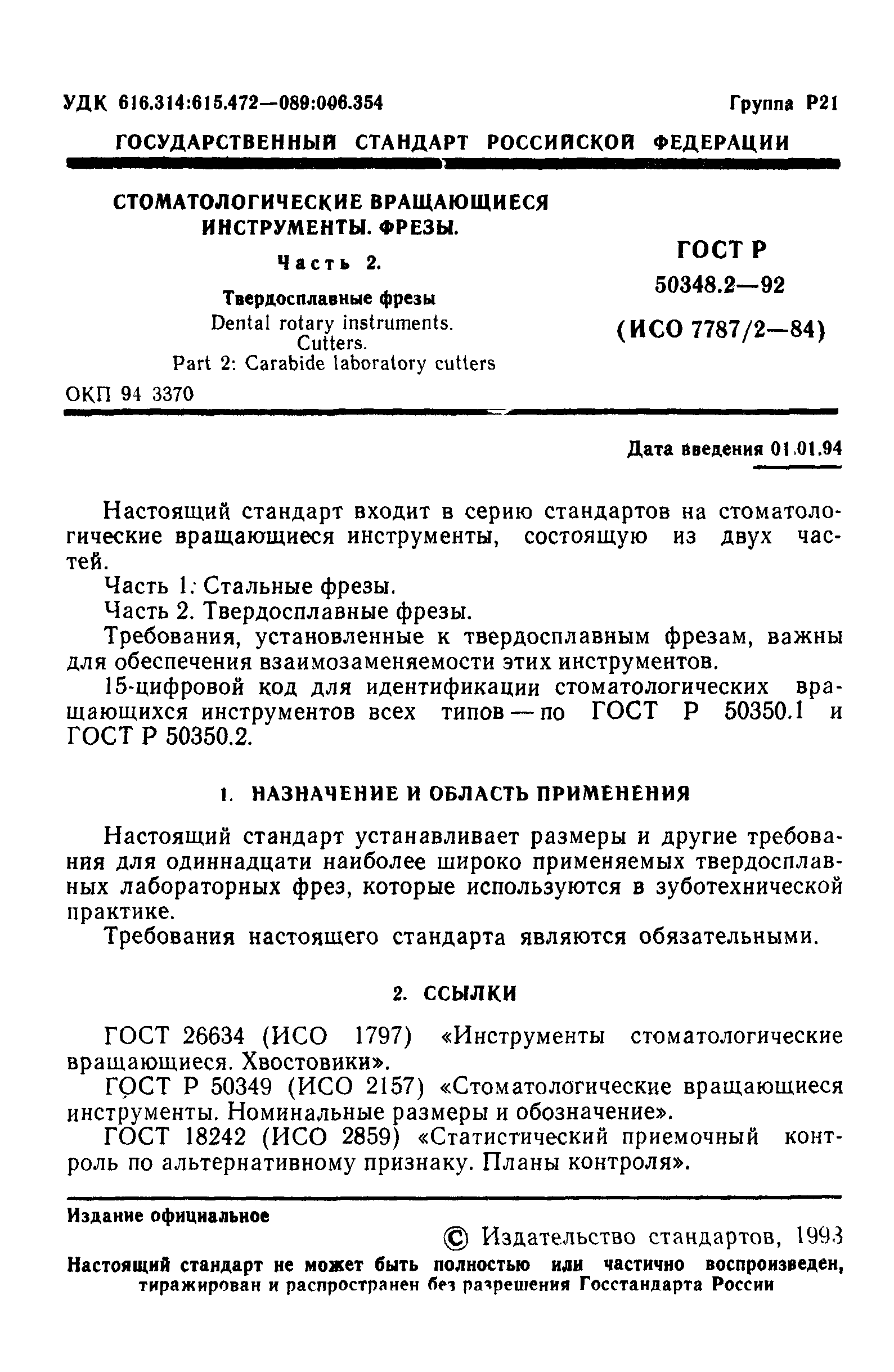 ГОСТ Р 50348.2-92