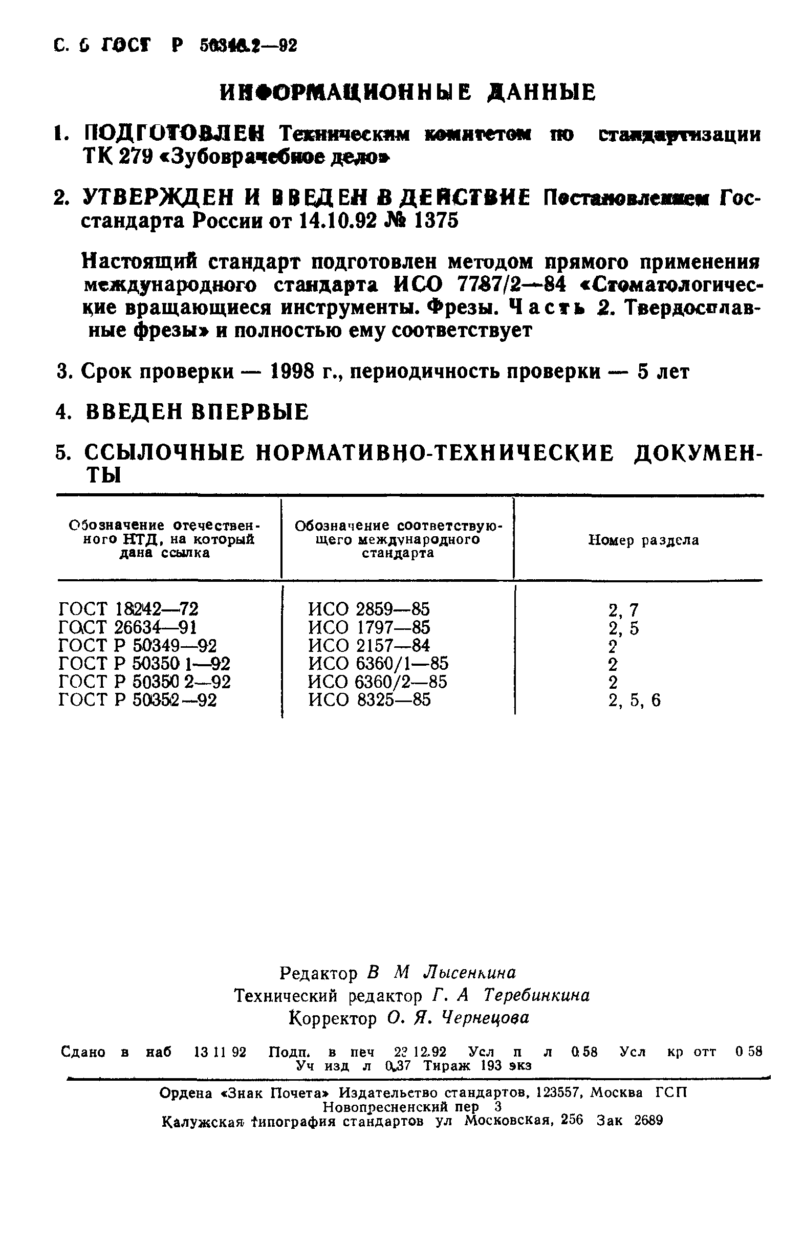 ГОСТ Р 50348.2-92