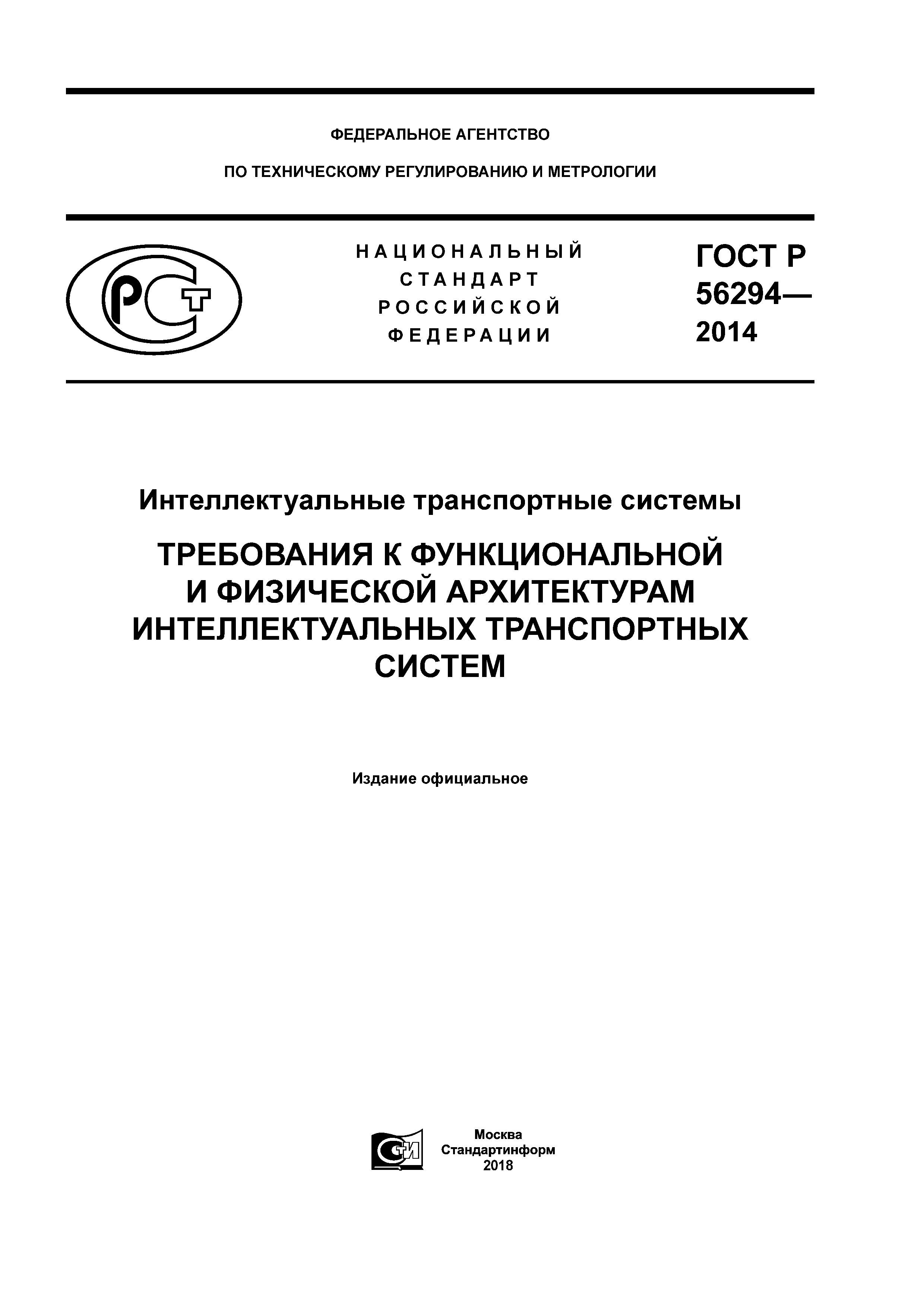 ГОСТ Р 56294-2014