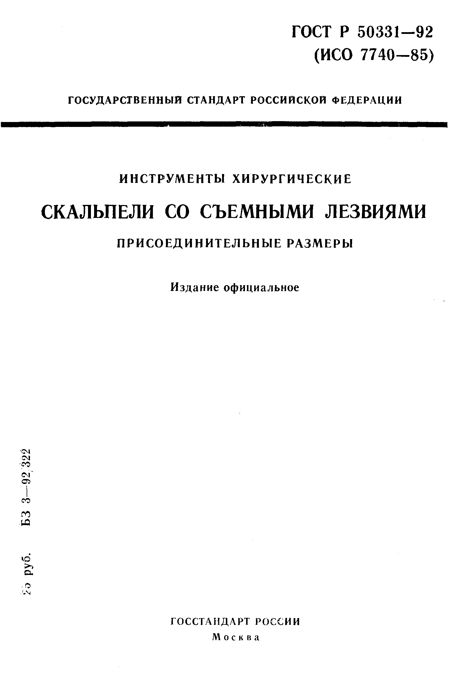 ГОСТ Р 50331-92