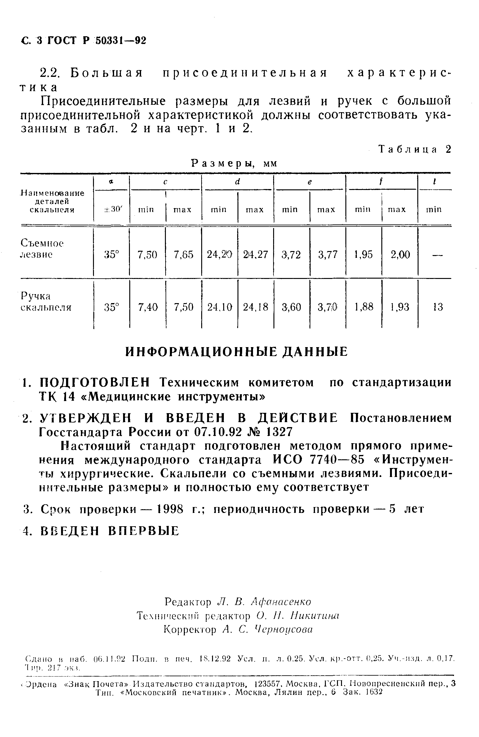 ГОСТ Р 50331-92