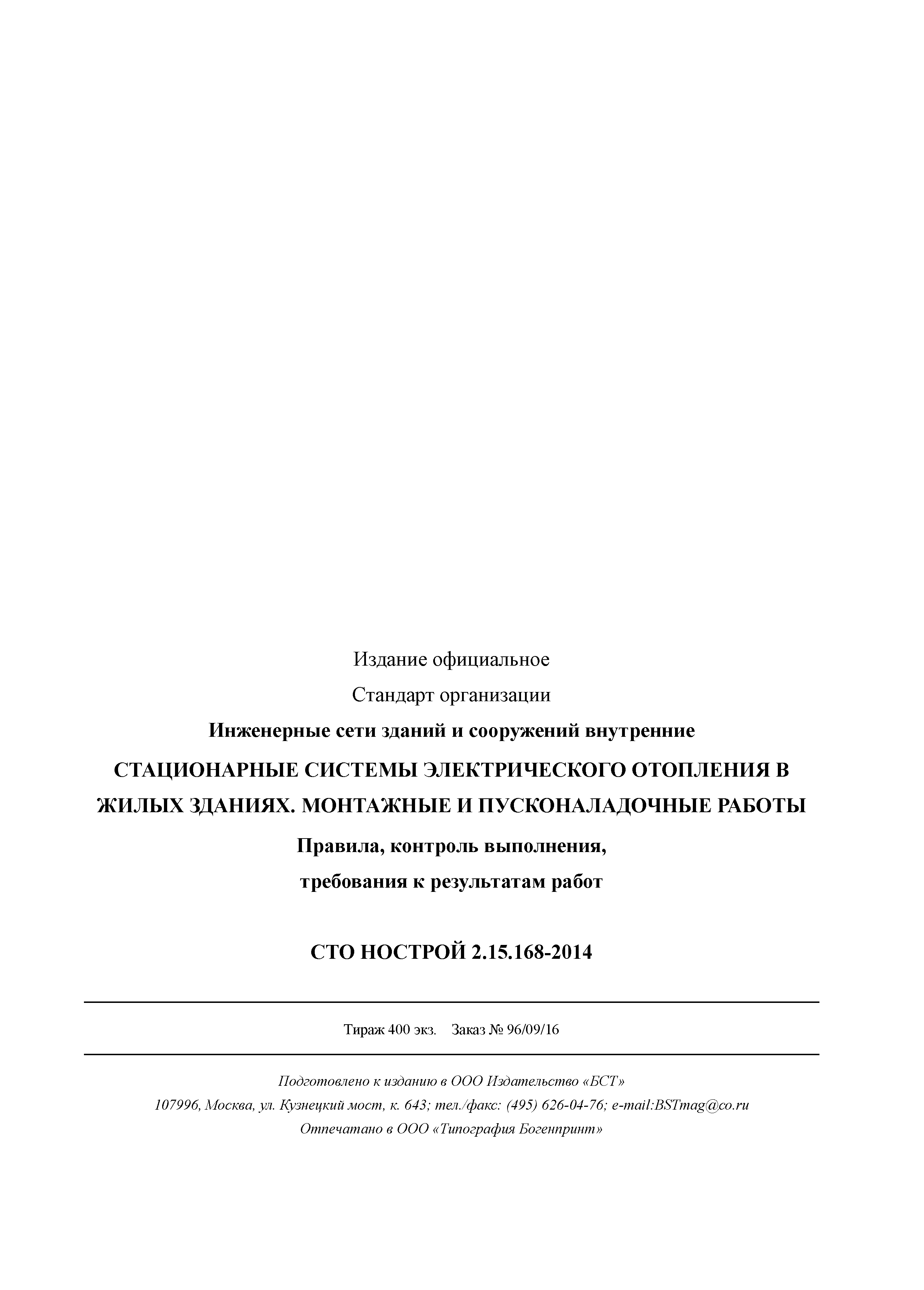 СТО НОСТРОЙ 2.15.168-2014