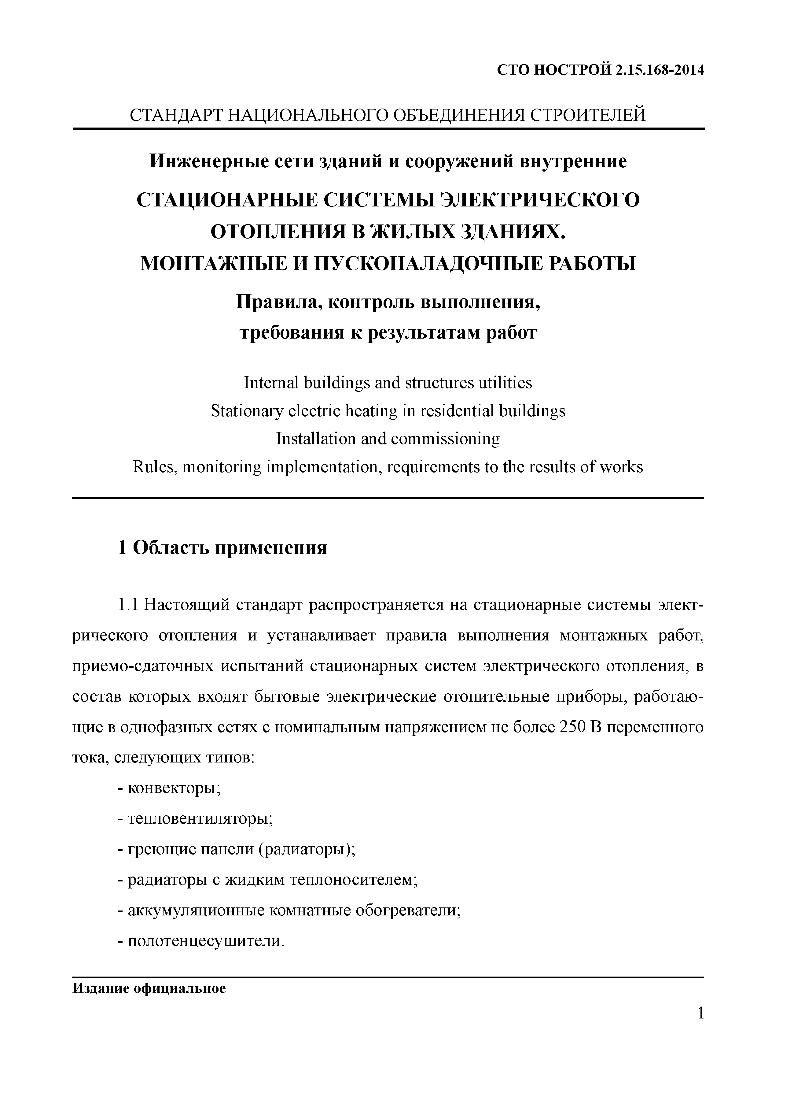 СТО НОСТРОЙ 2.15.168-2014