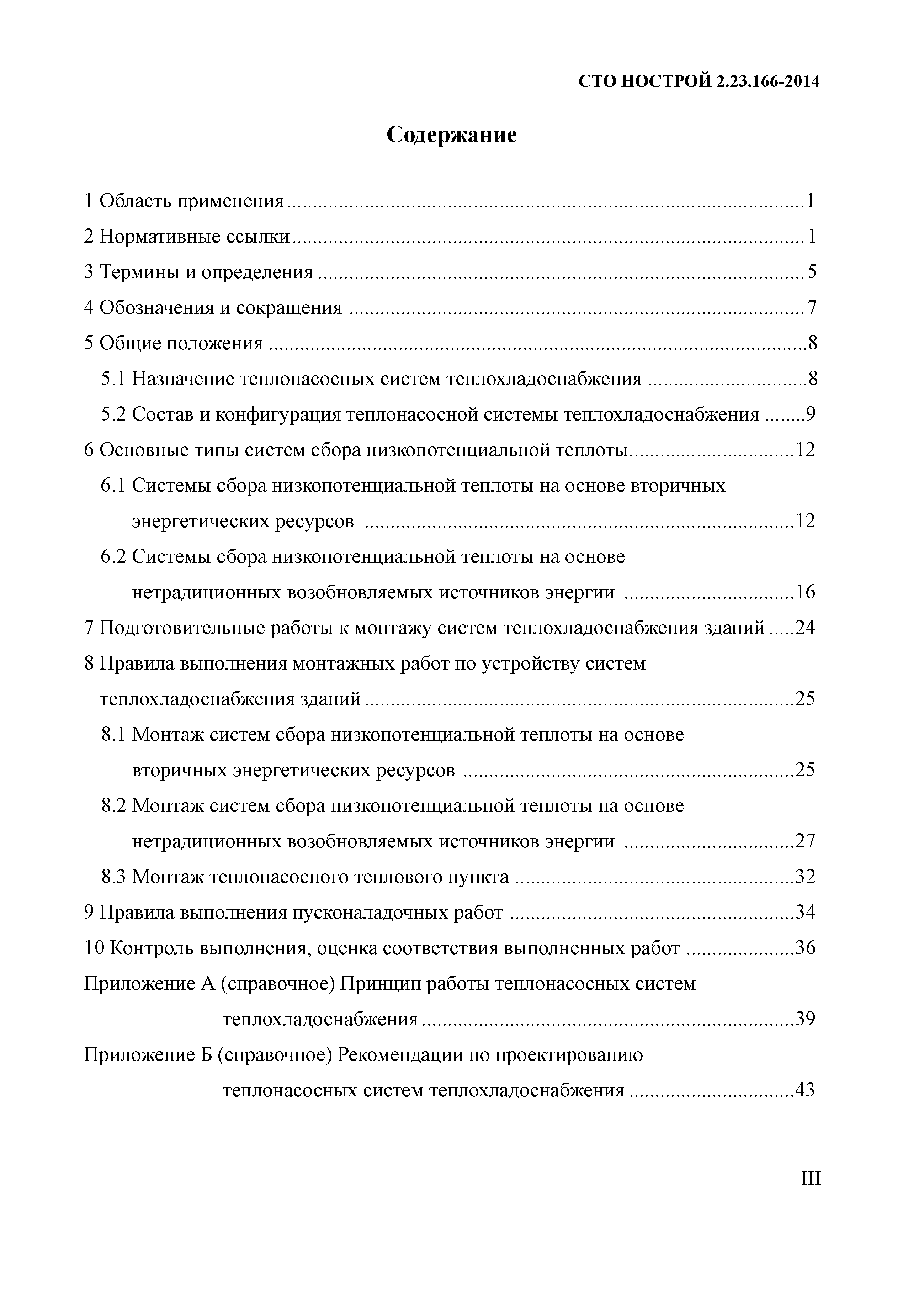 СТО НОСТРОЙ 2.23.166-2014