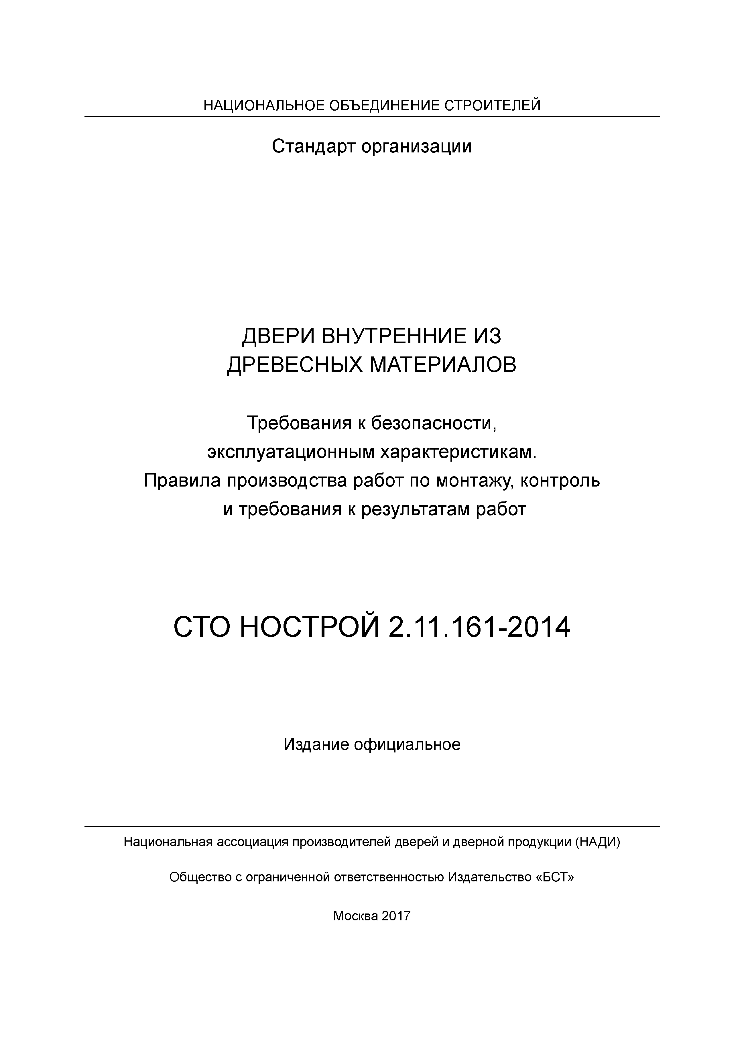 СТО НОСТРОЙ 2.11.161-2014