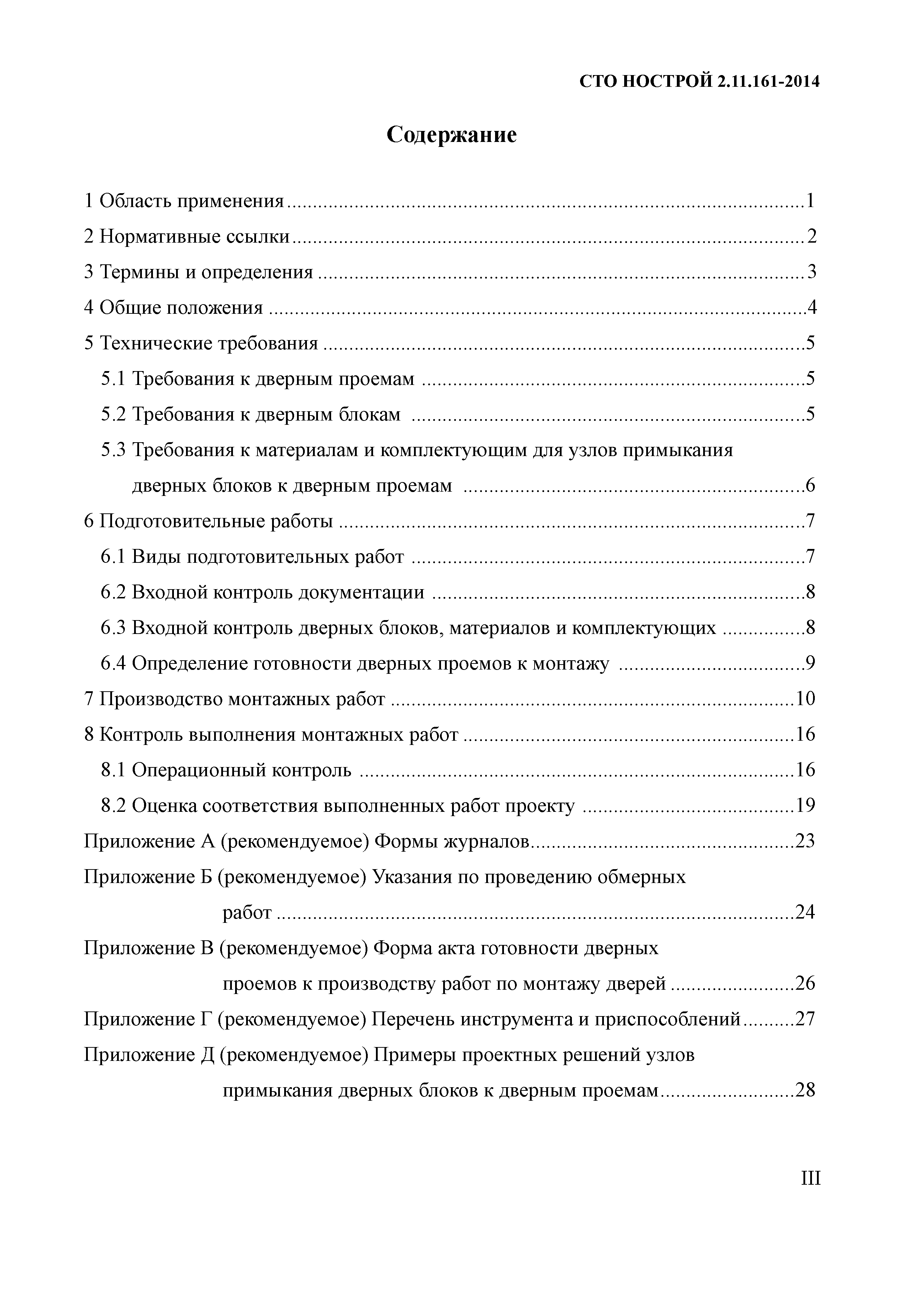 СТО НОСТРОЙ 2.11.161-2014