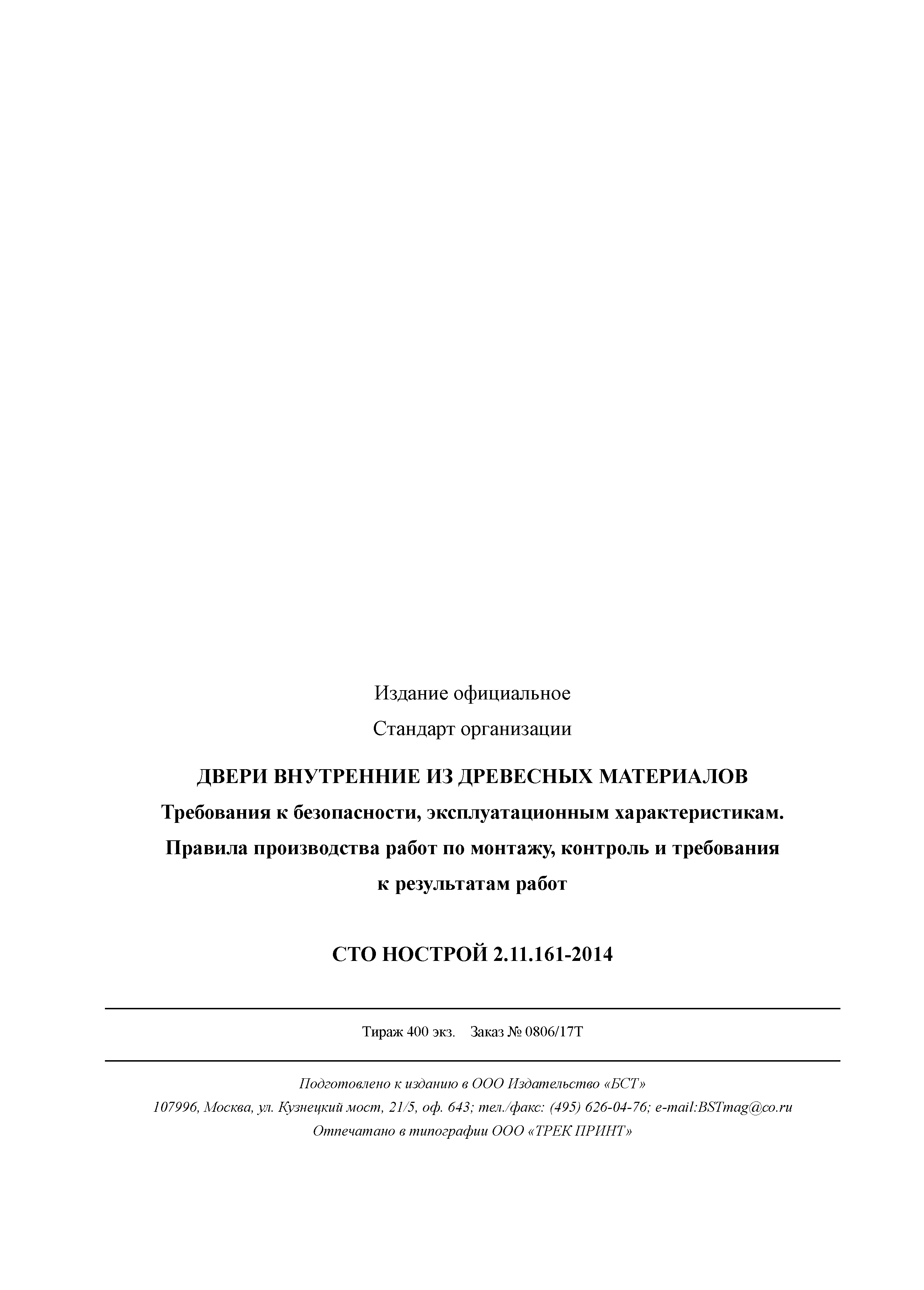 СТО НОСТРОЙ 2.11.161-2014