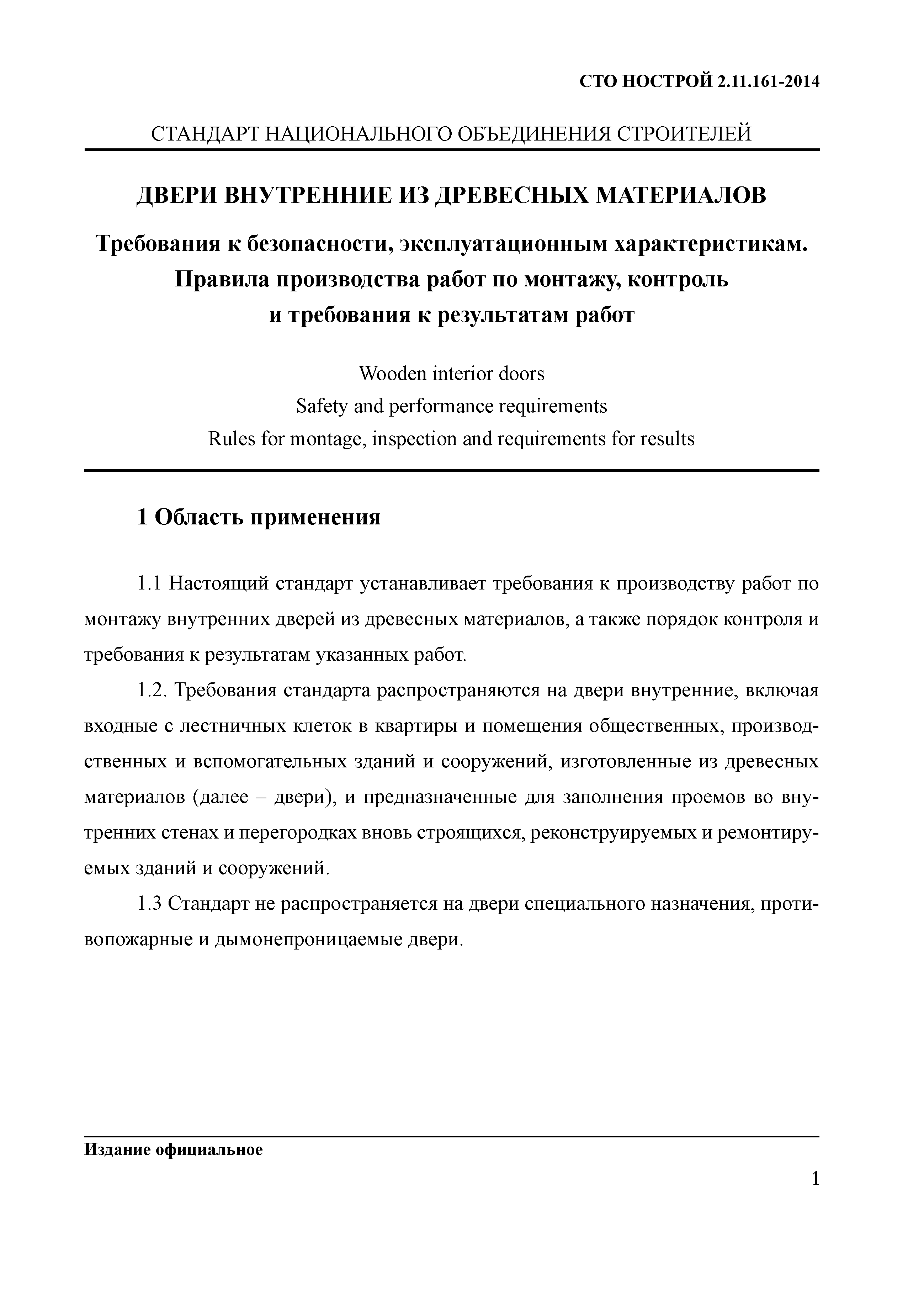 СТО НОСТРОЙ 2.11.161-2014