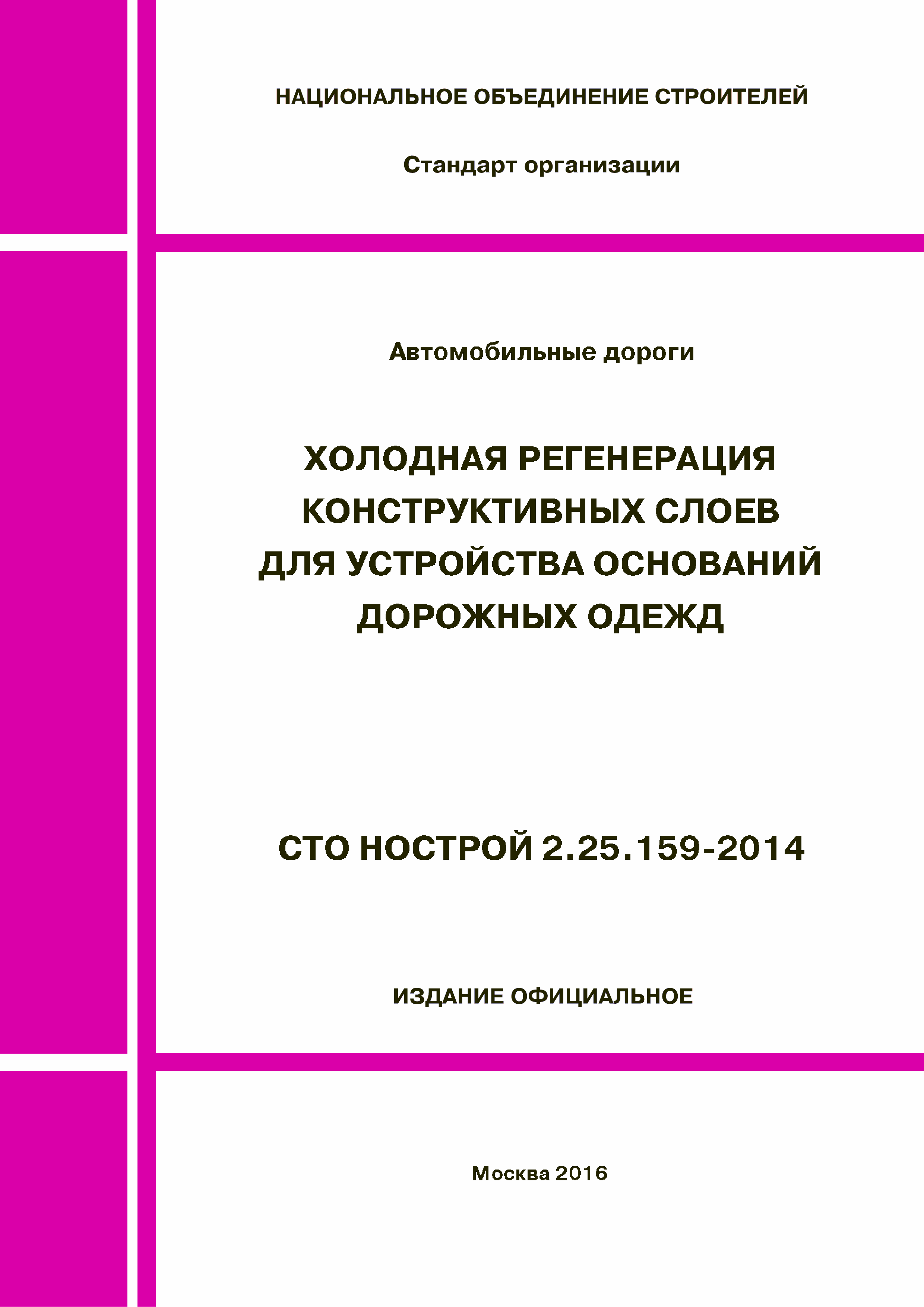 СТО НОСТРОЙ 2.25.159-2014