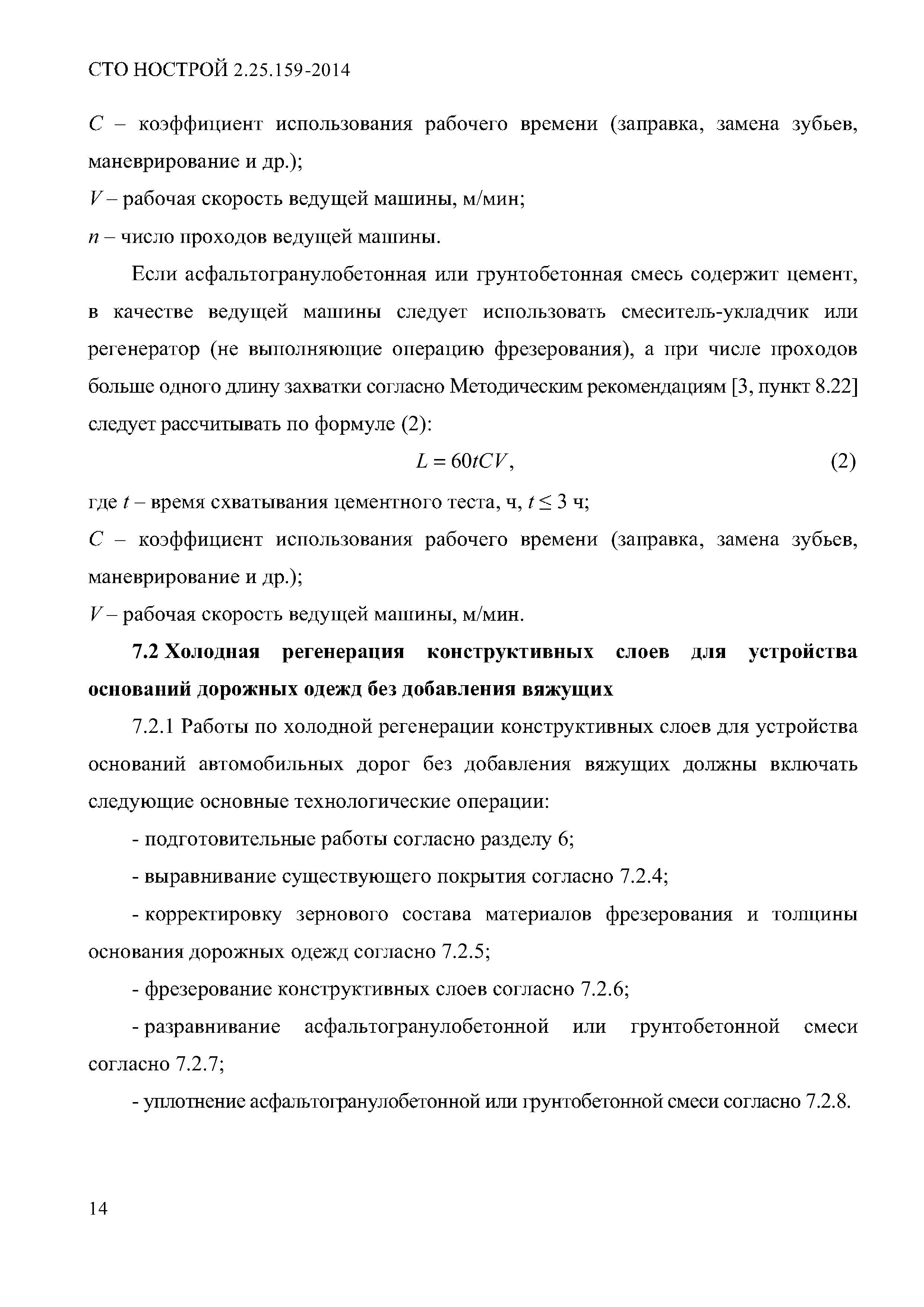 СТО НОСТРОЙ 2.25.159-2014