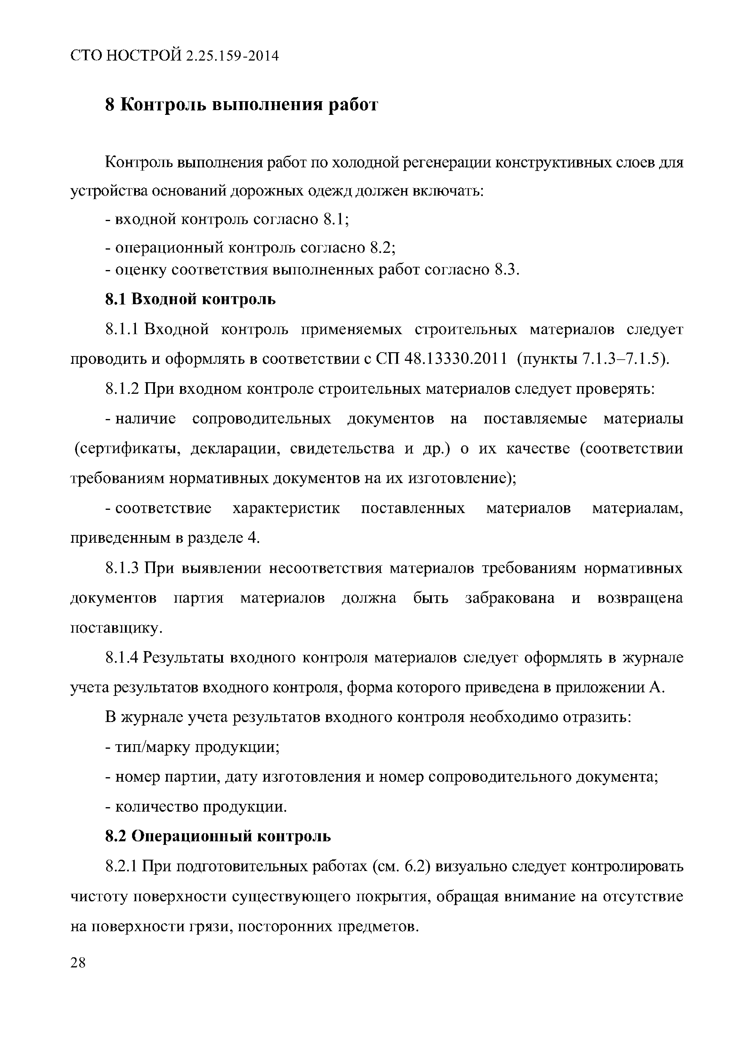 СТО НОСТРОЙ 2.25.159-2014