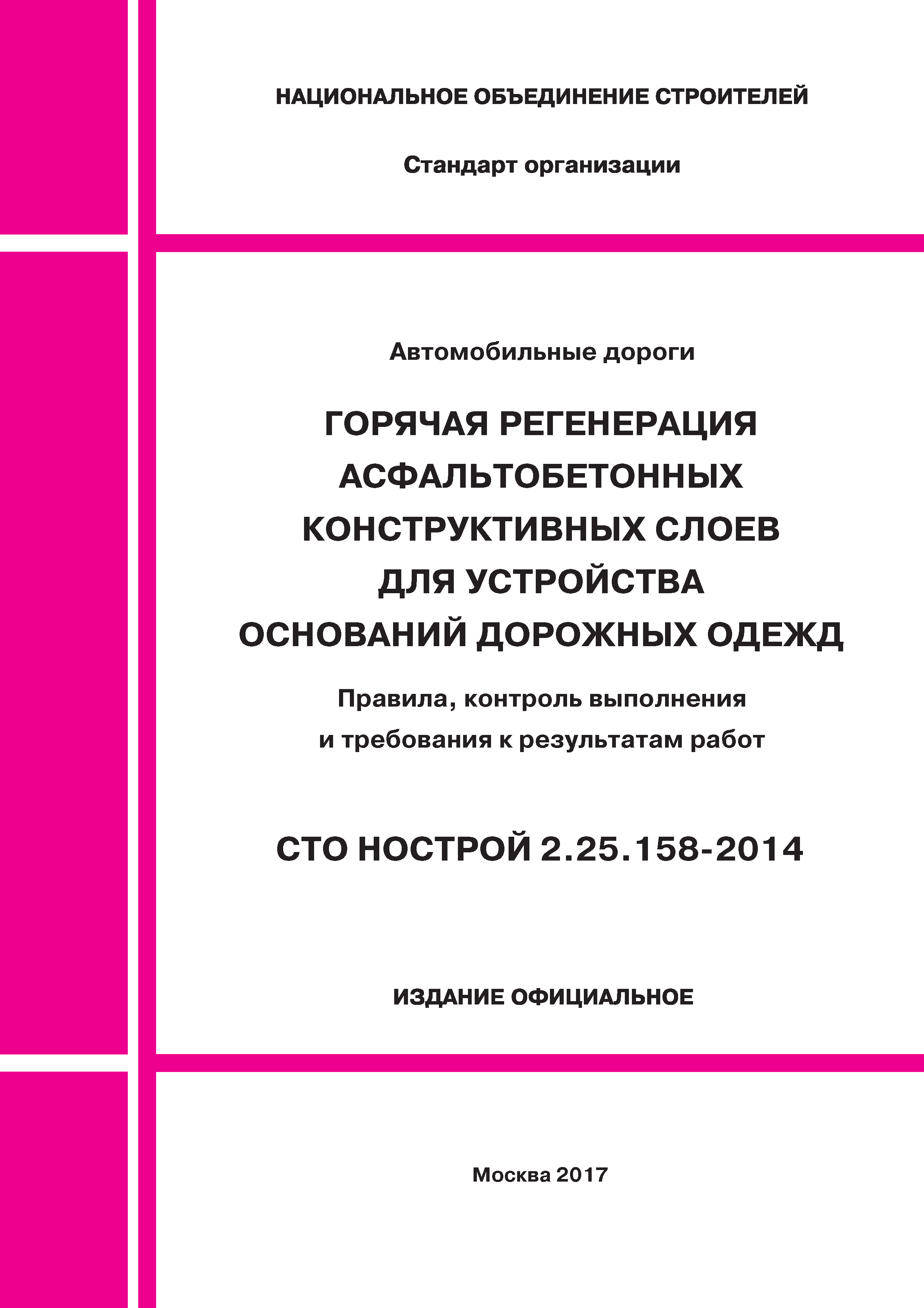 СТО НОСТРОЙ 2.25.158-2014