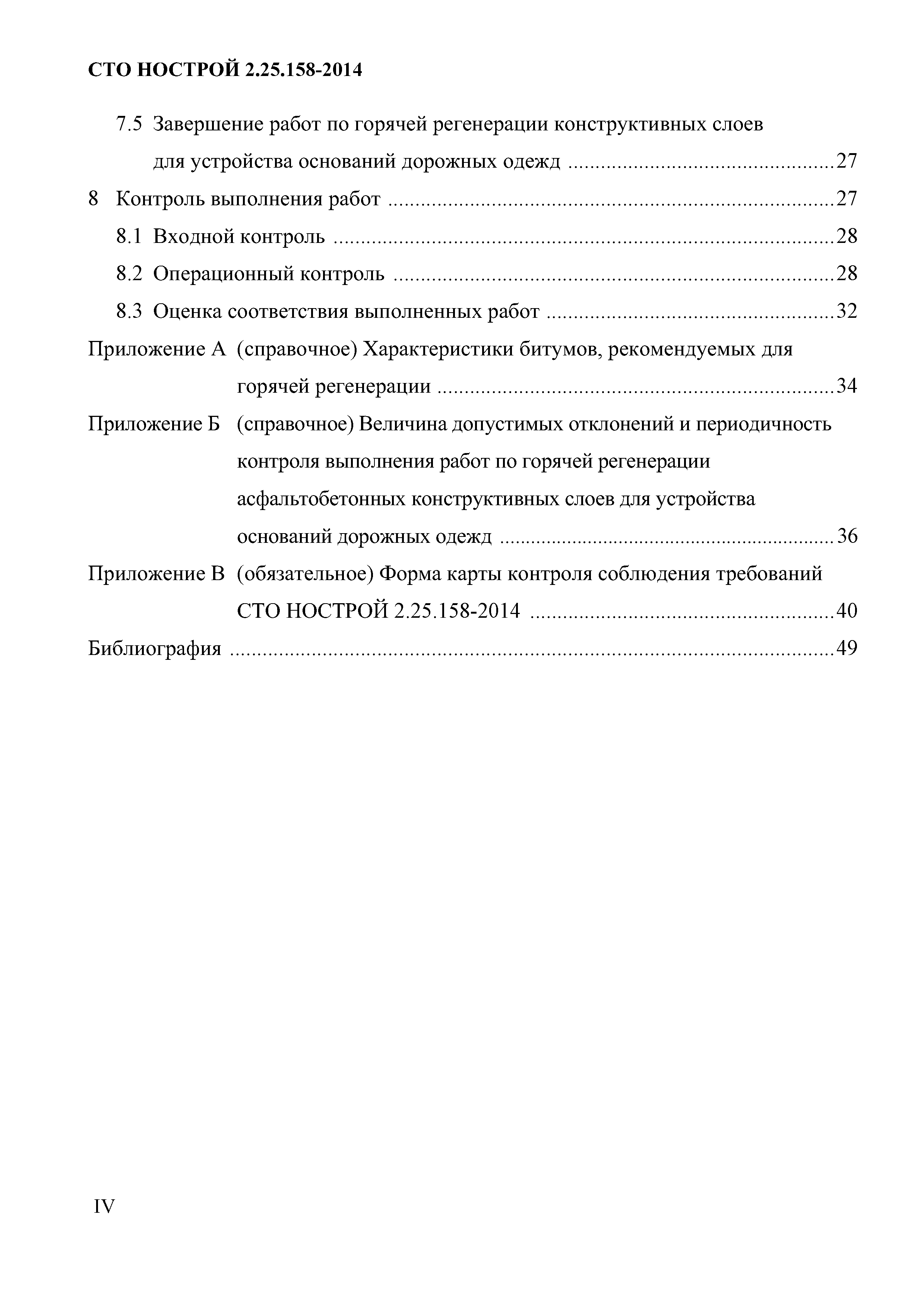 СТО НОСТРОЙ 2.25.158-2014