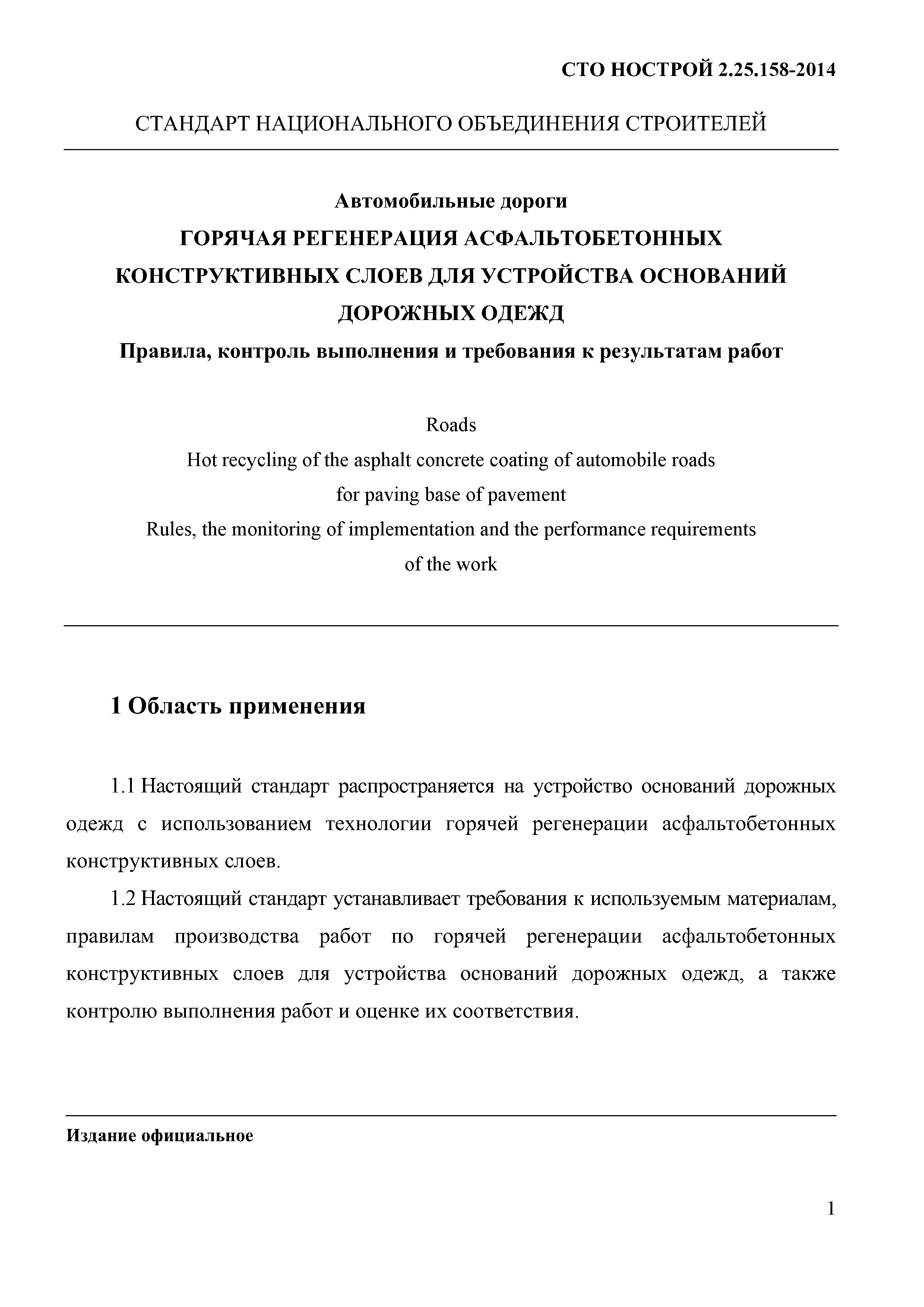 СТО НОСТРОЙ 2.25.158-2014