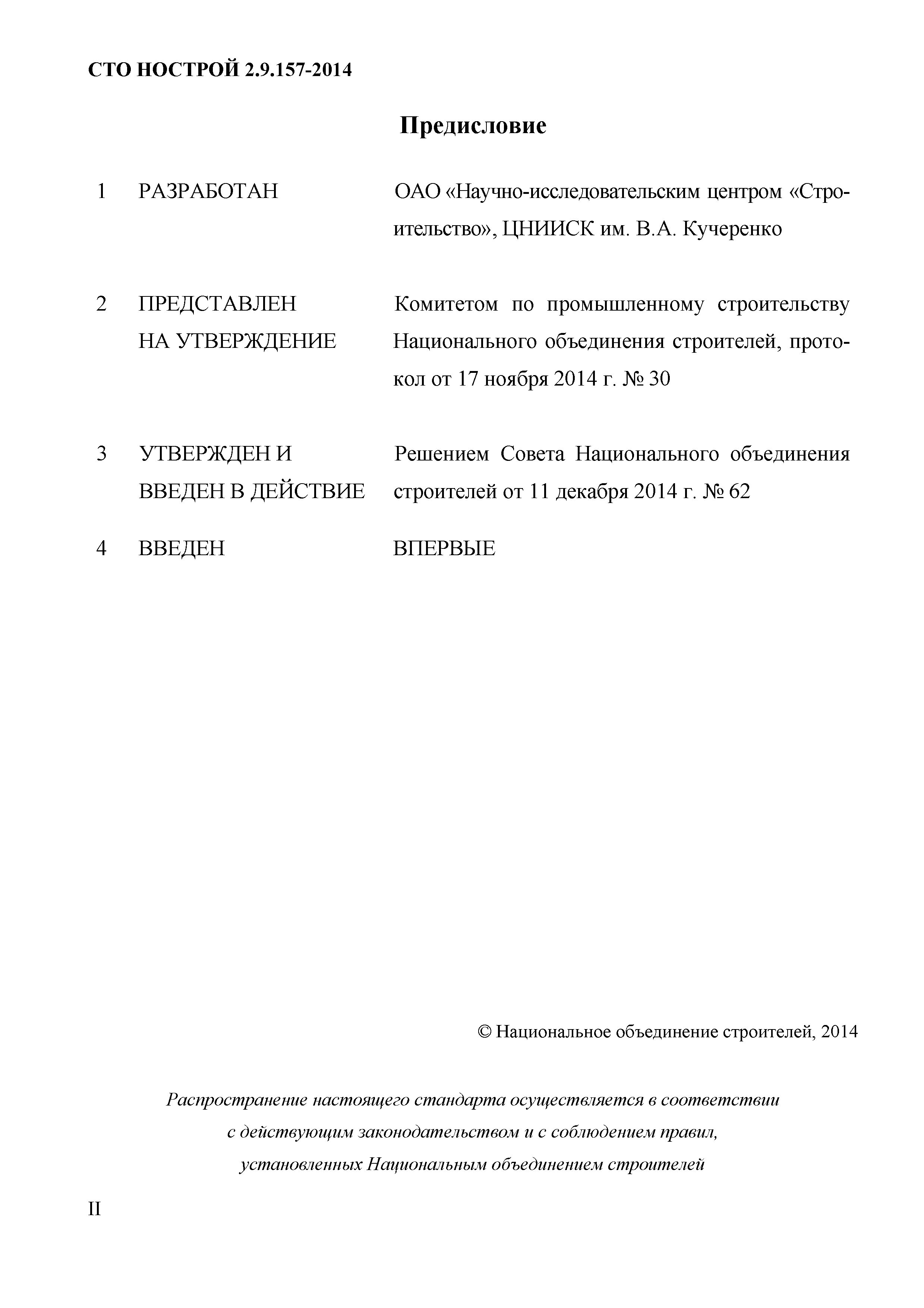 СТО НОСТРОЙ 2.9.157-2014