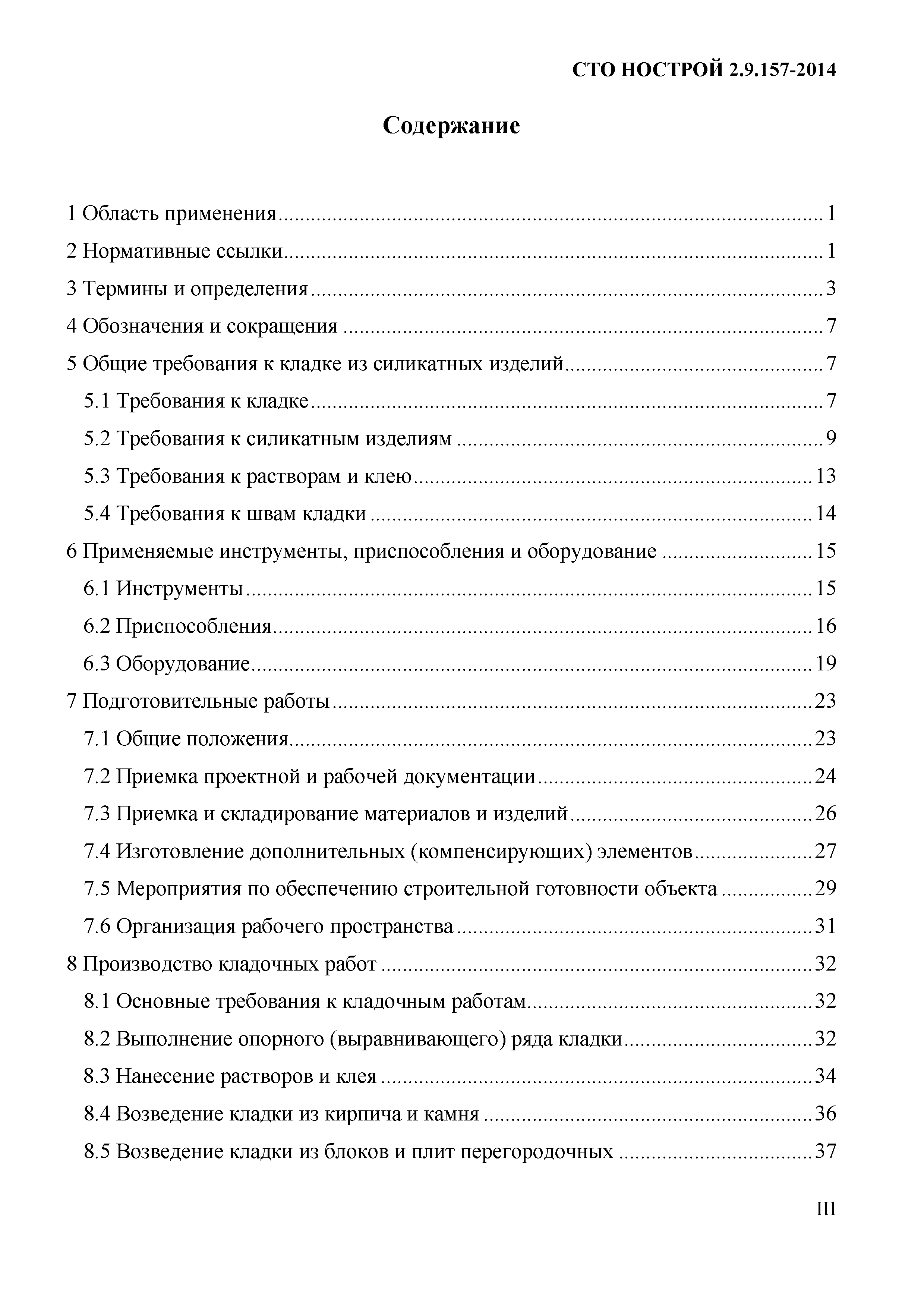 СТО НОСТРОЙ 2.9.157-2014