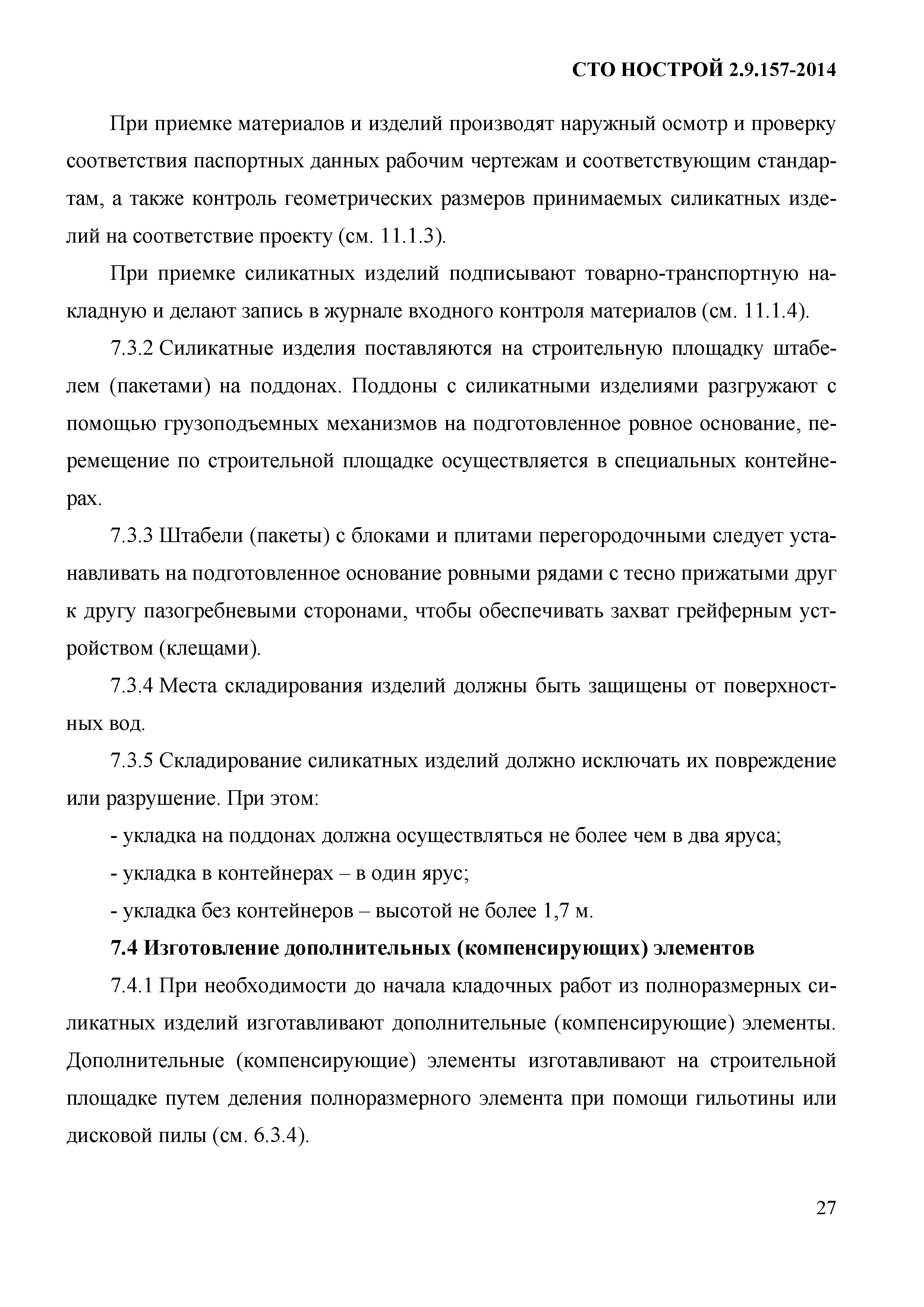 СТО НОСТРОЙ 2.9.157-2014