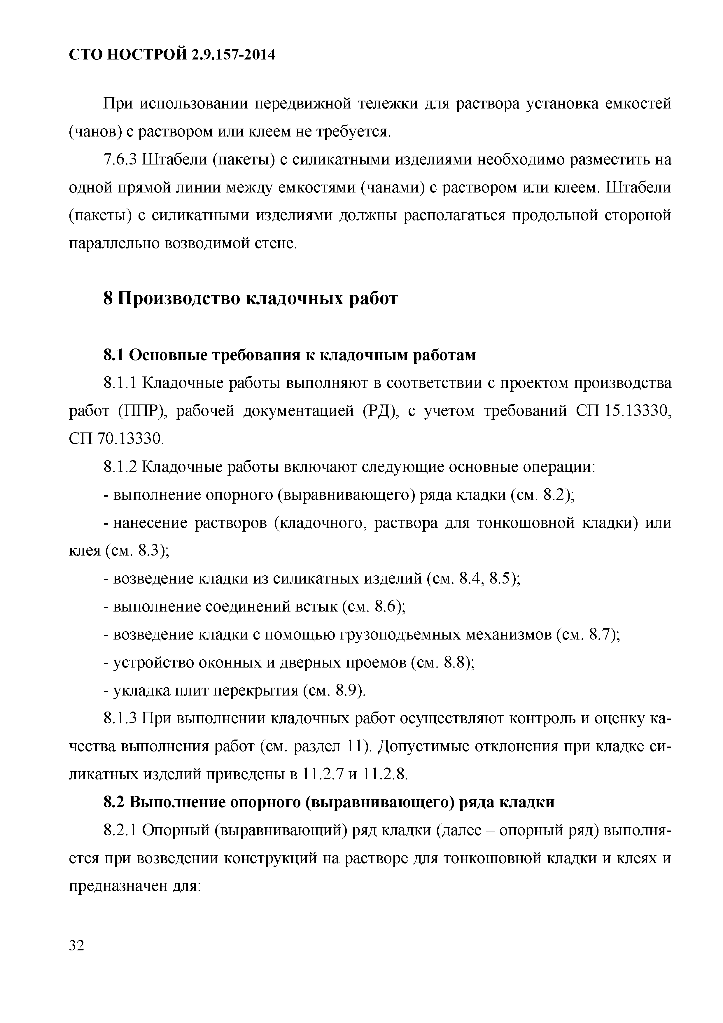 СТО НОСТРОЙ 2.9.157-2014