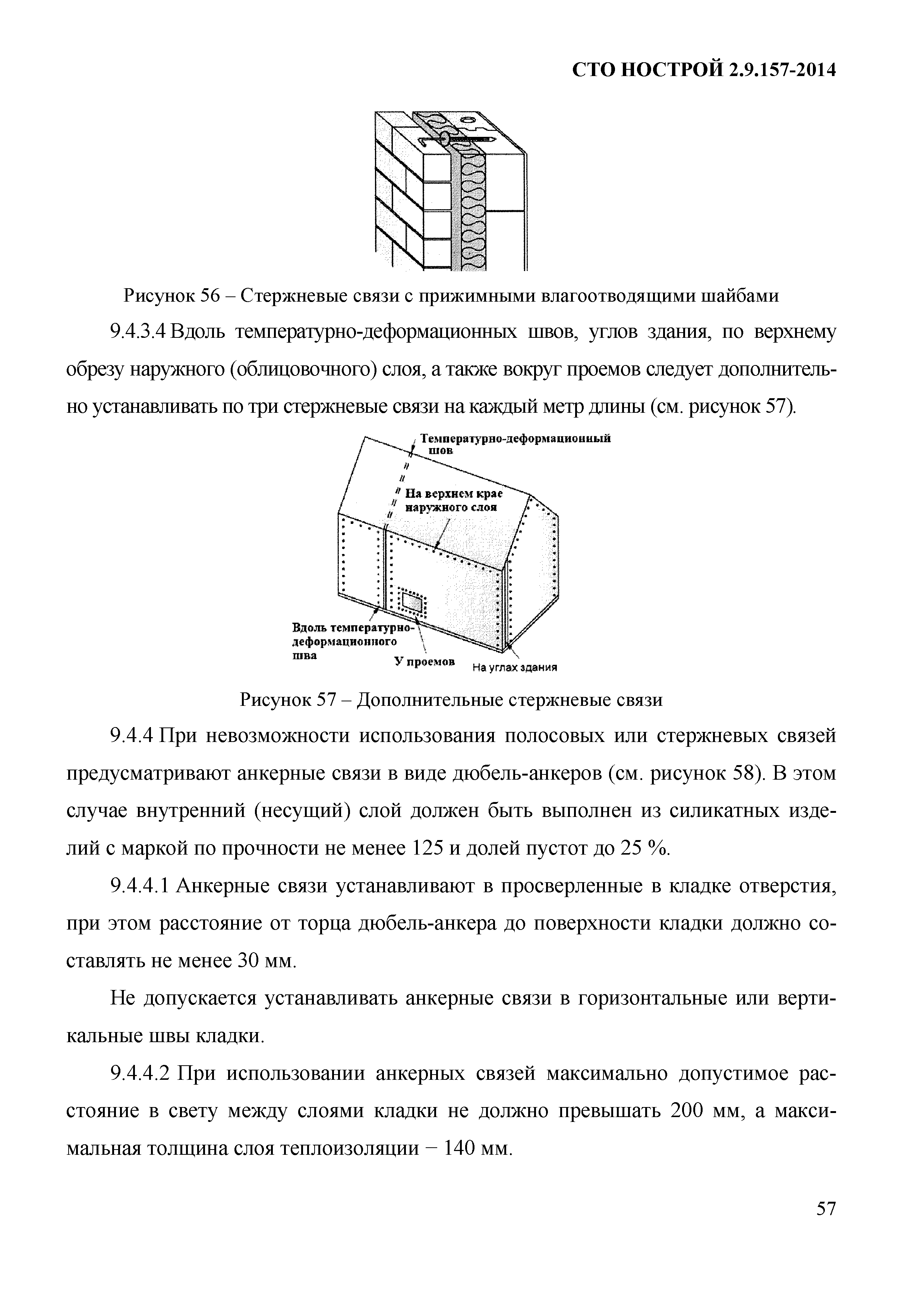 СТО НОСТРОЙ 2.9.157-2014