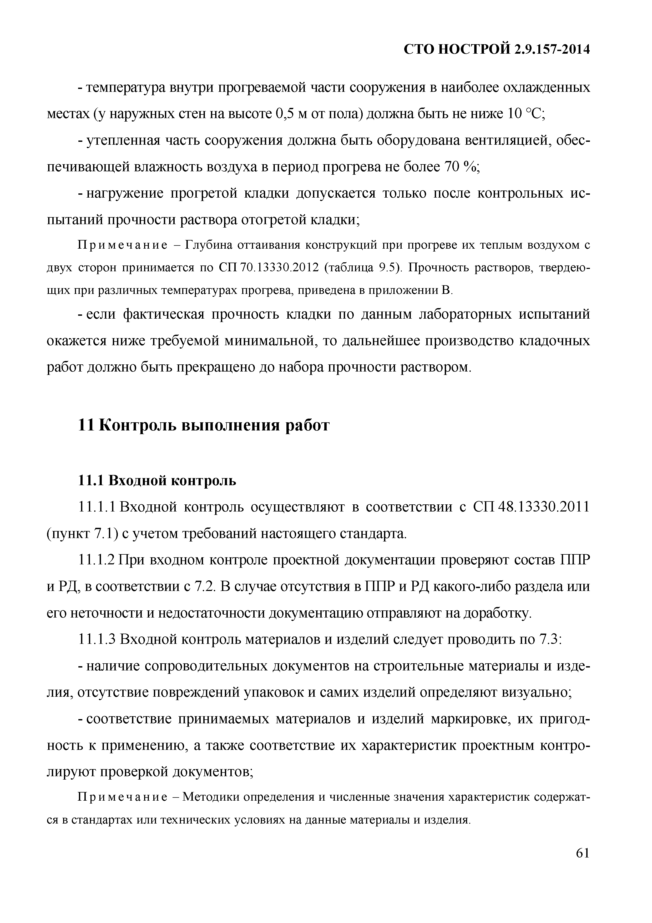 СТО НОСТРОЙ 2.9.157-2014