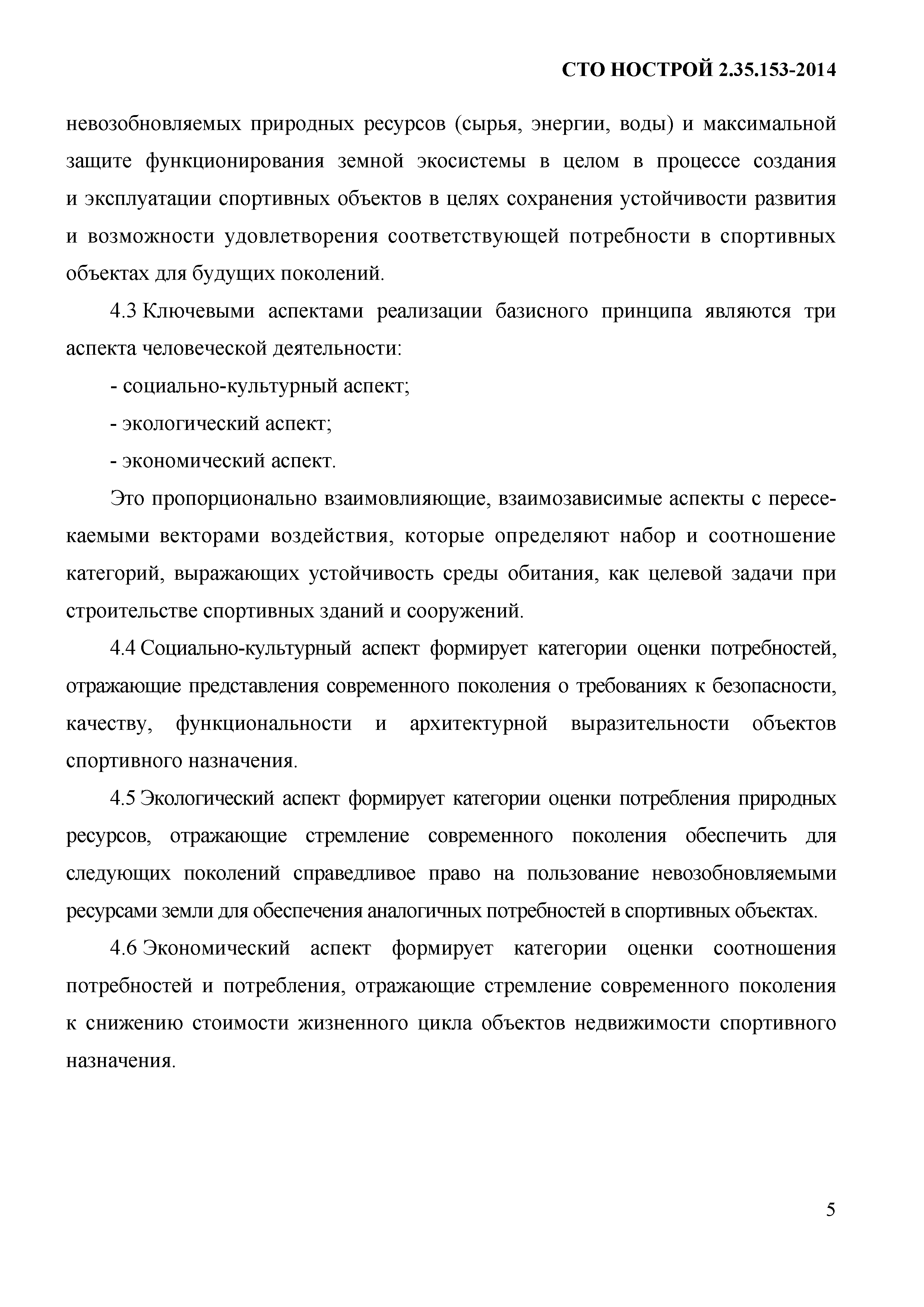 СТО НОСТРОЙ 2.35.153-2014