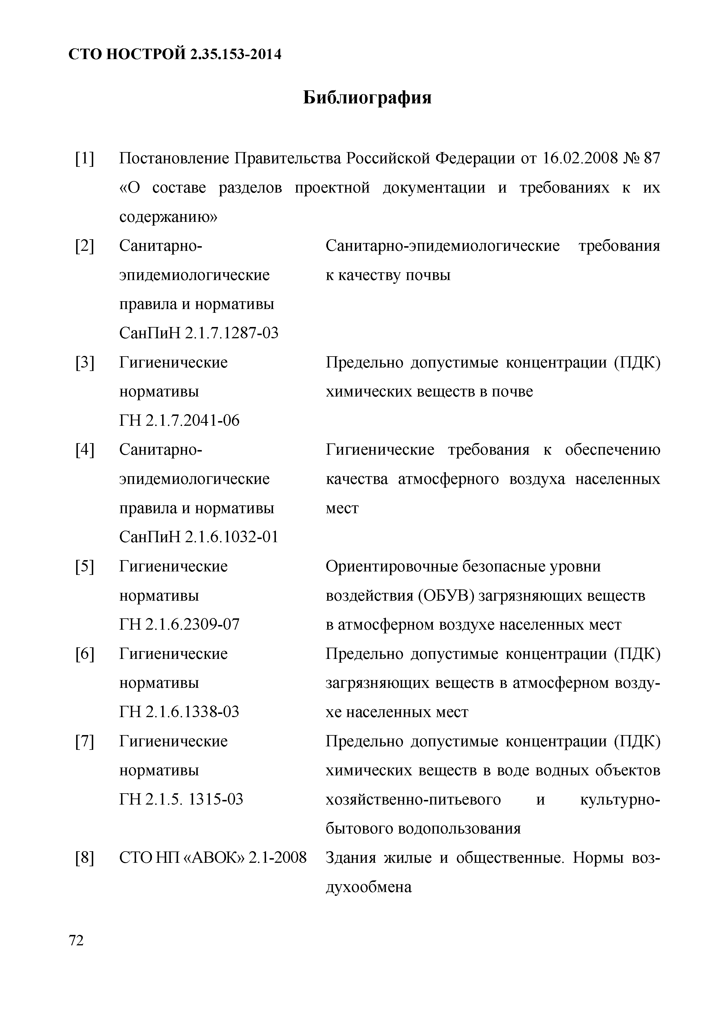 СТО НОСТРОЙ 2.35.153-2014