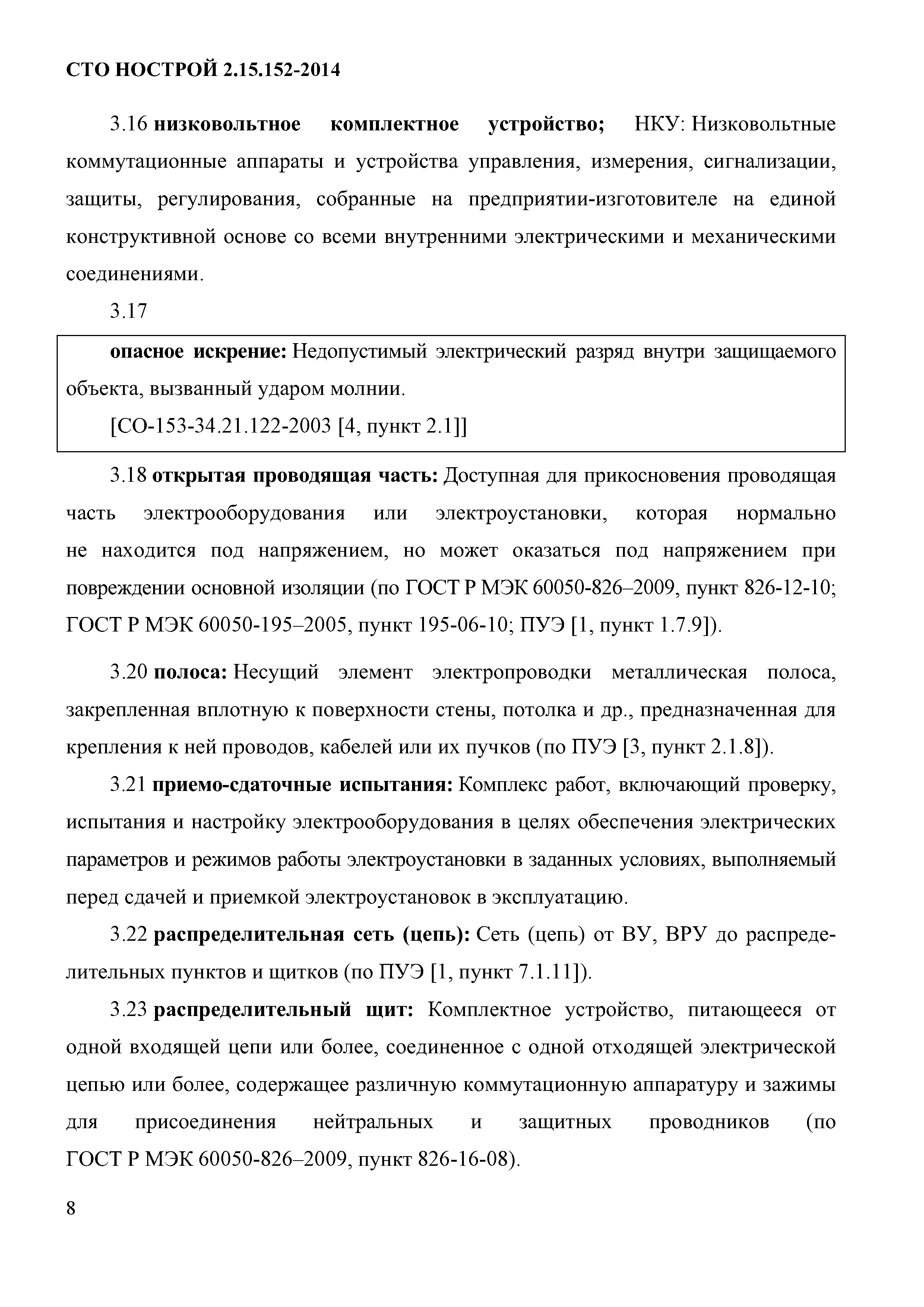 СТО НОСТРОЙ 2.15.152-2014