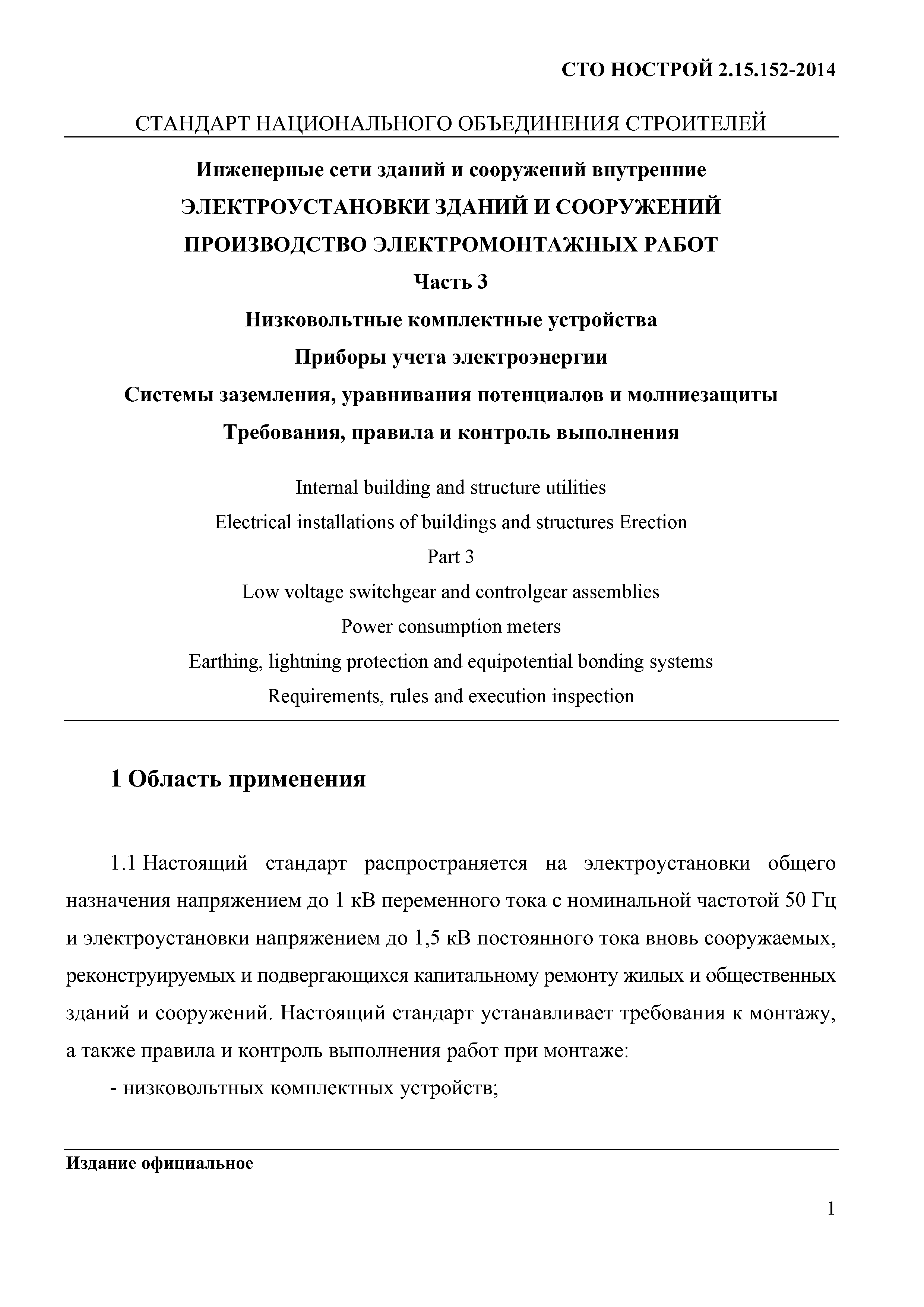 СТО НОСТРОЙ 2.15.152-2014