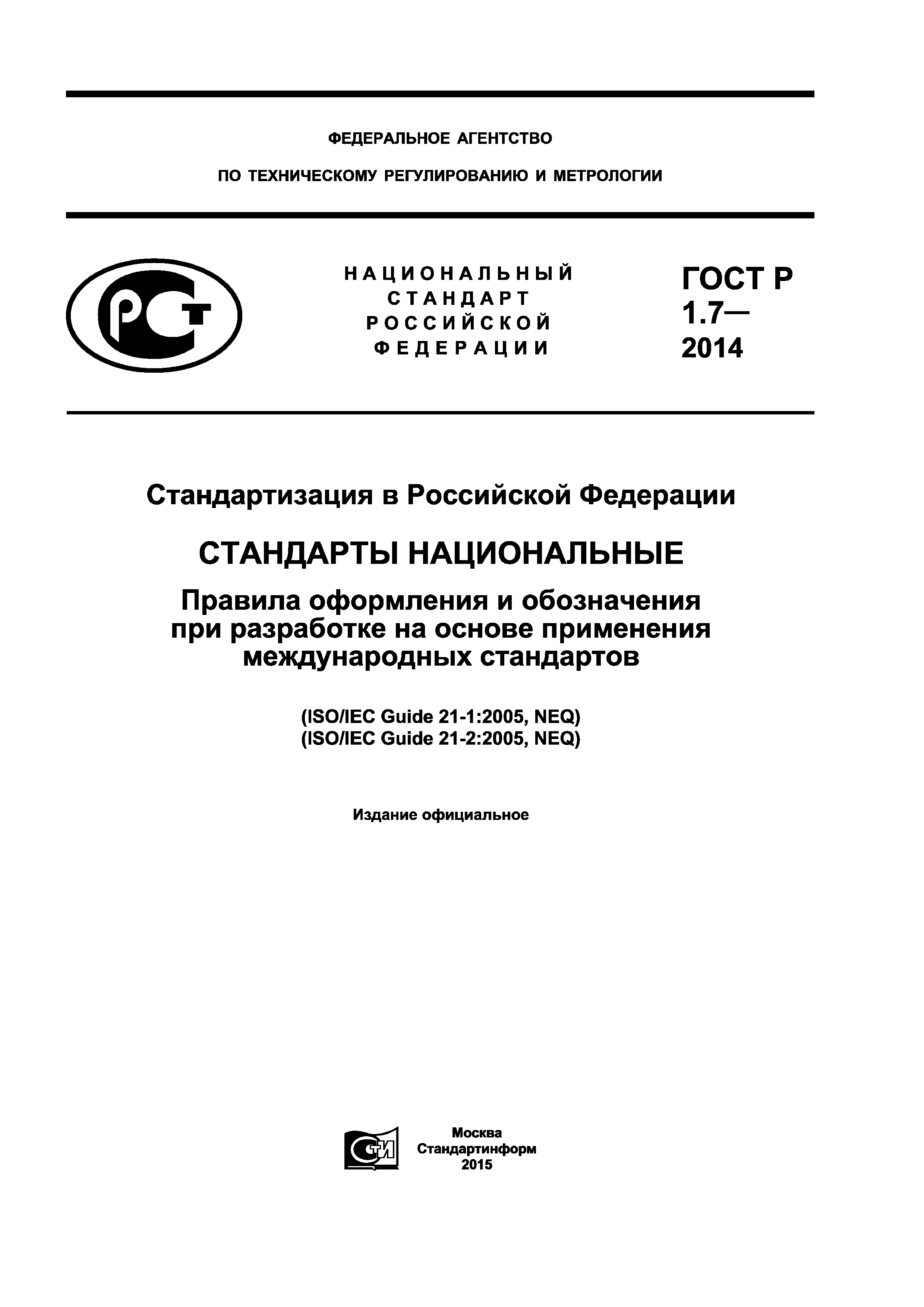 ГОСТ Р 1.7-2014