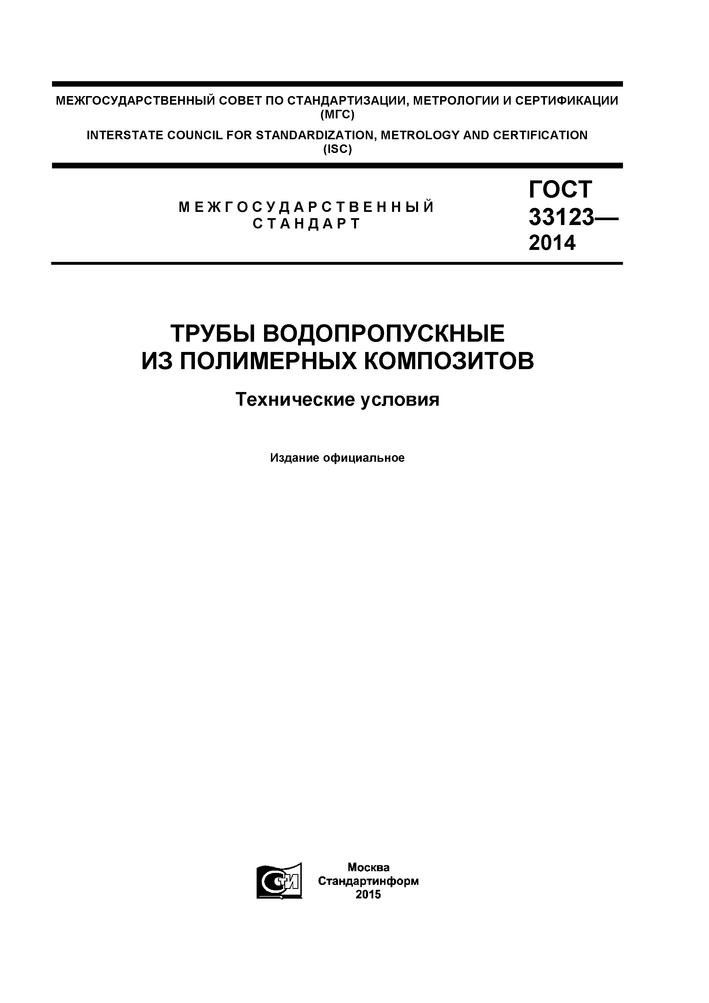 ГОСТ 33123-2014