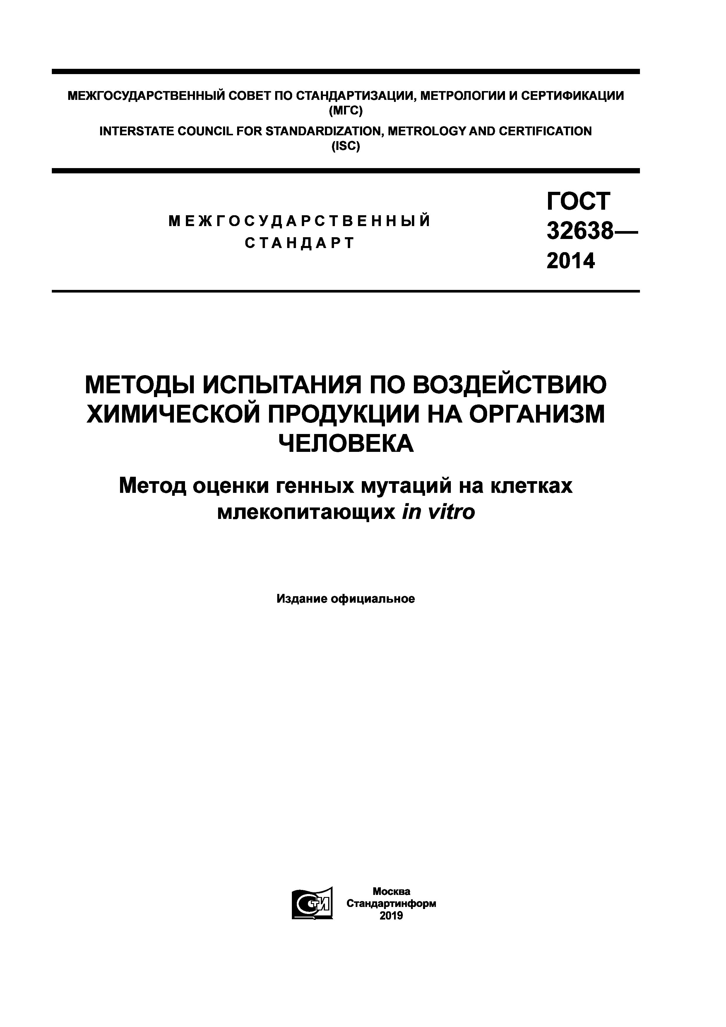 ГОСТ 32638-2014