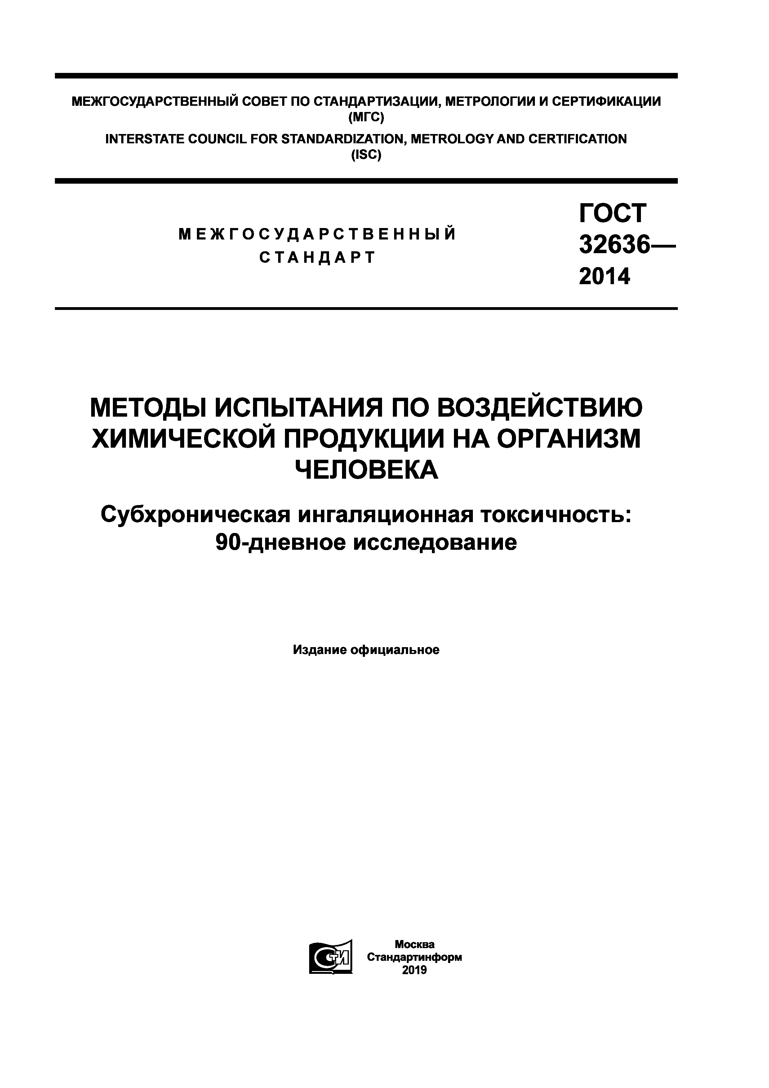 ГОСТ 32636-2014