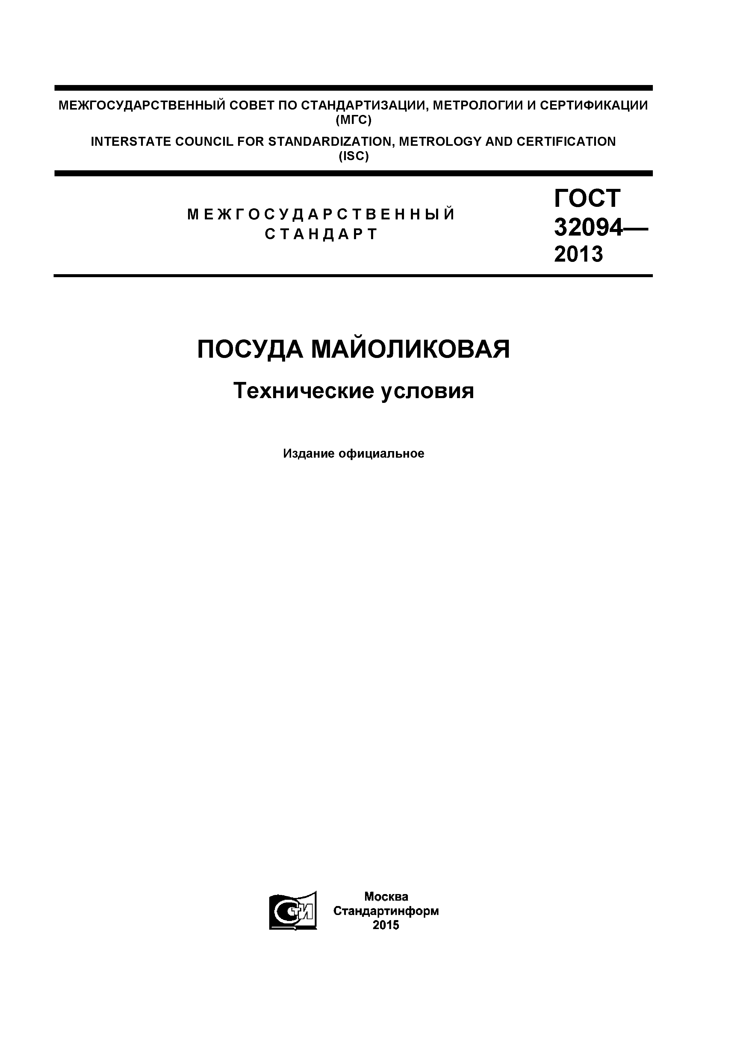 ГОСТ 32094-2013