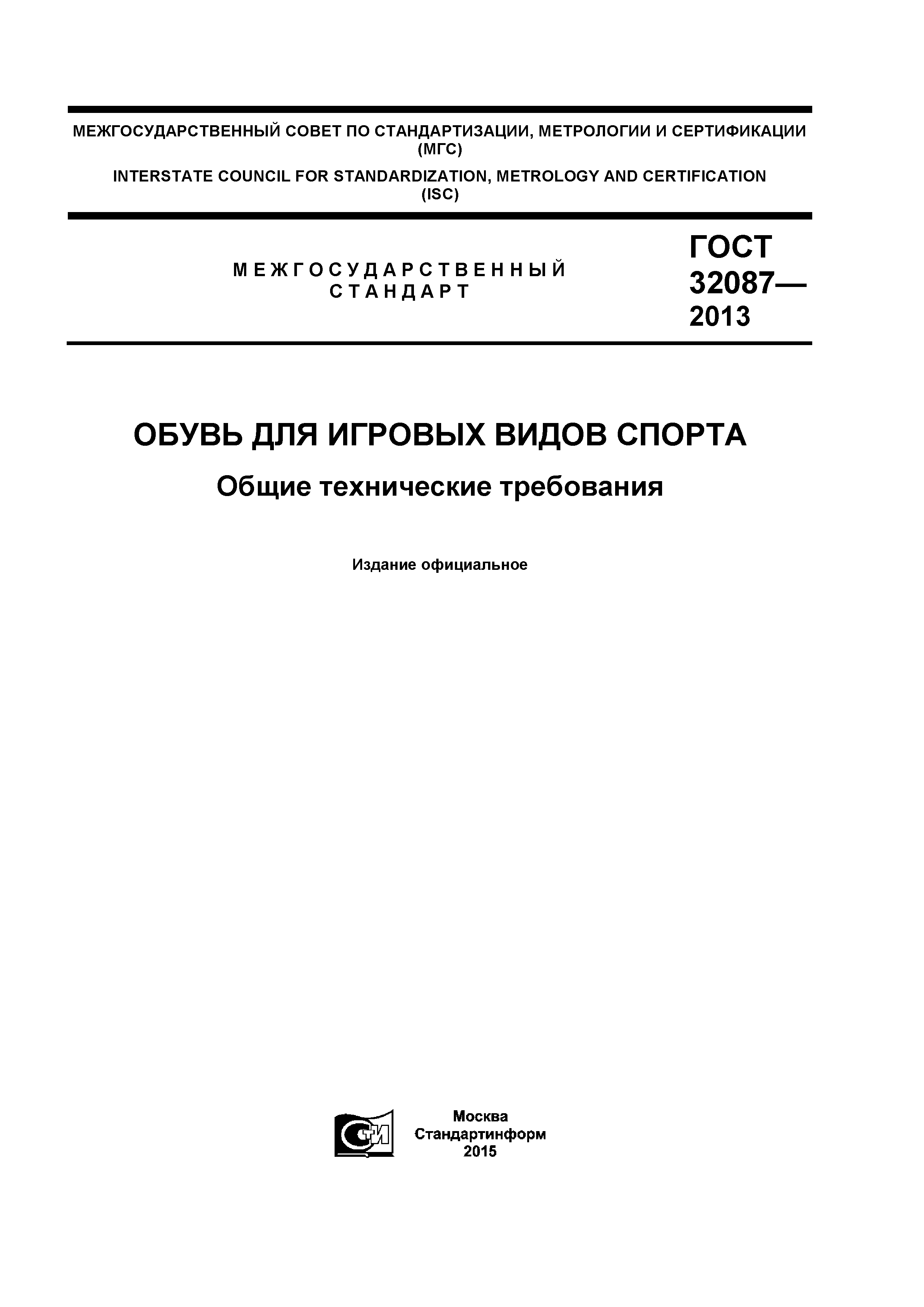 ГОСТ 32087-2013