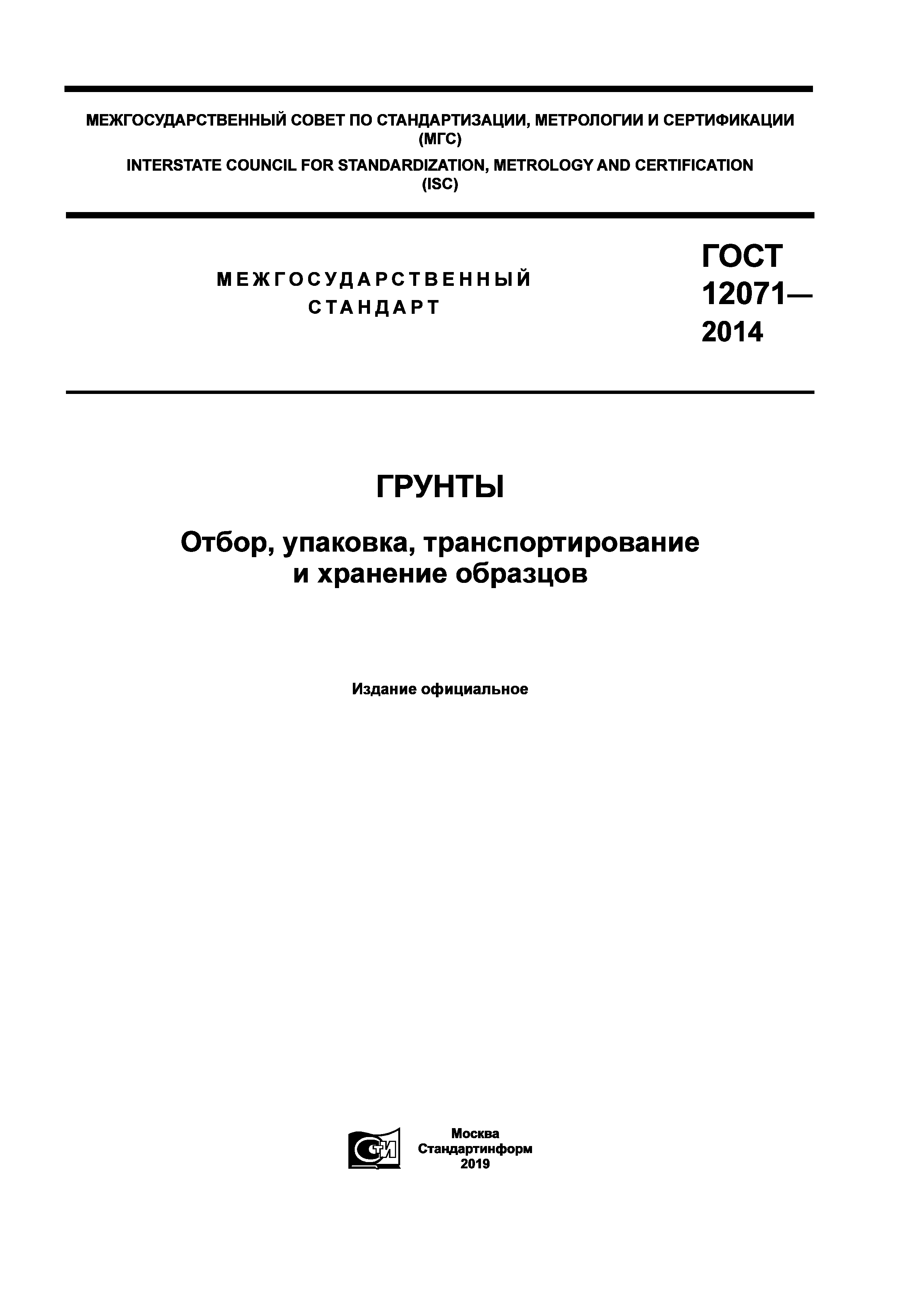 ГОСТ 12071-2014