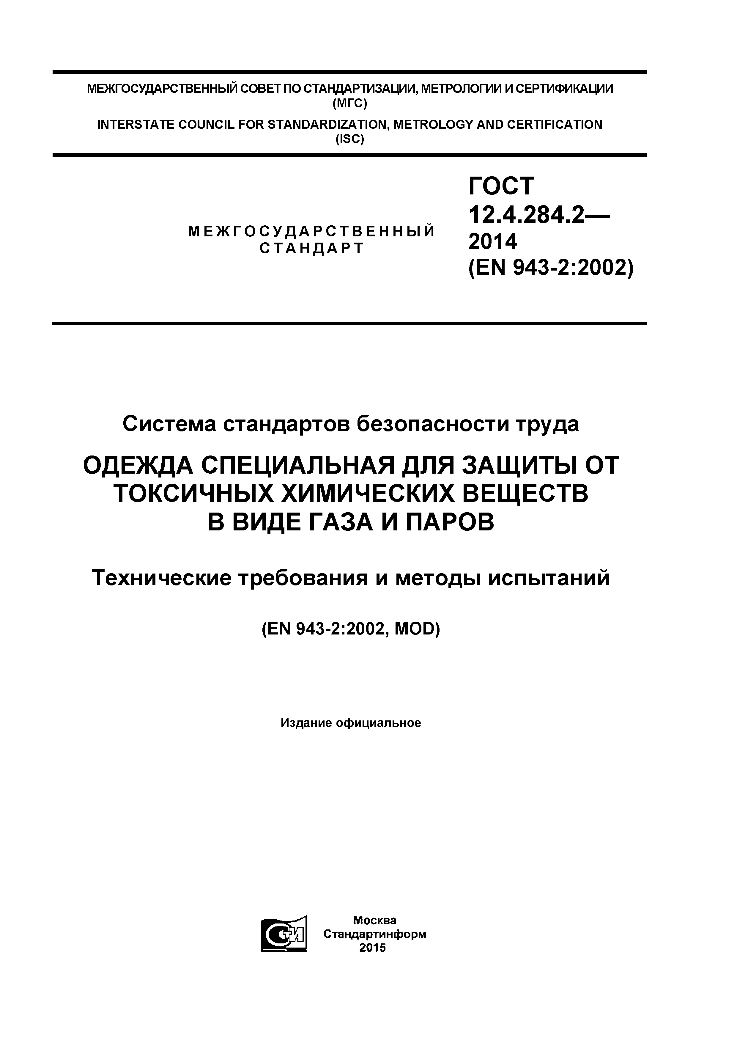 ГОСТ 12.4.284.2-2014