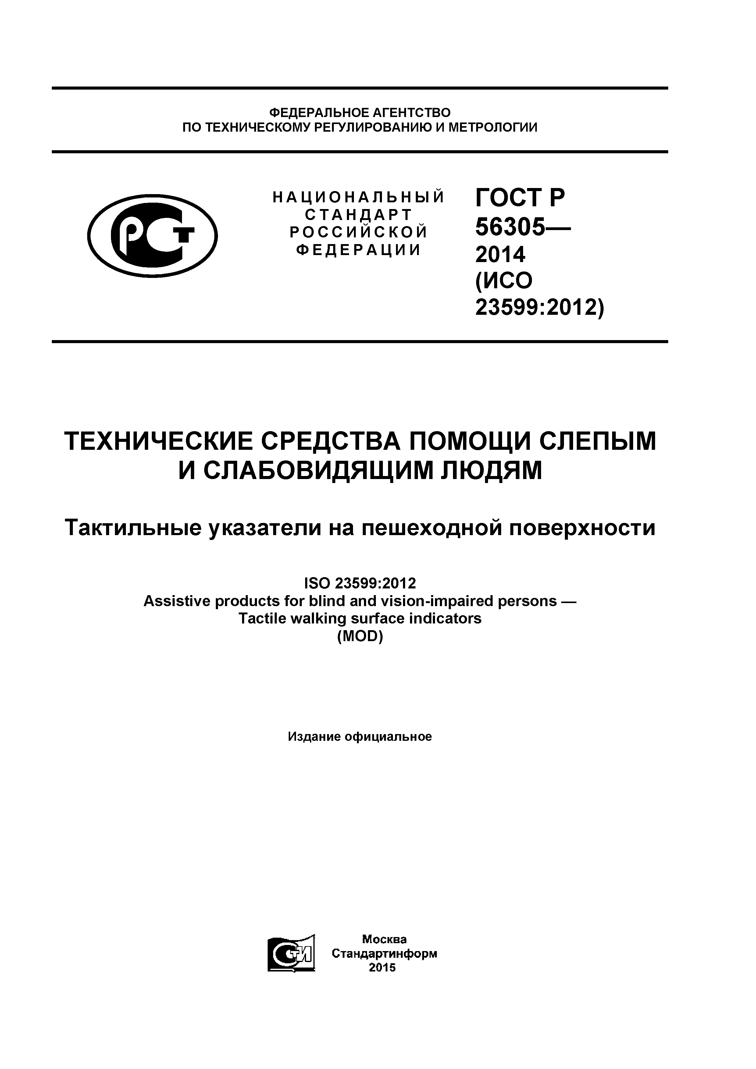 ГОСТ Р 56305-2014