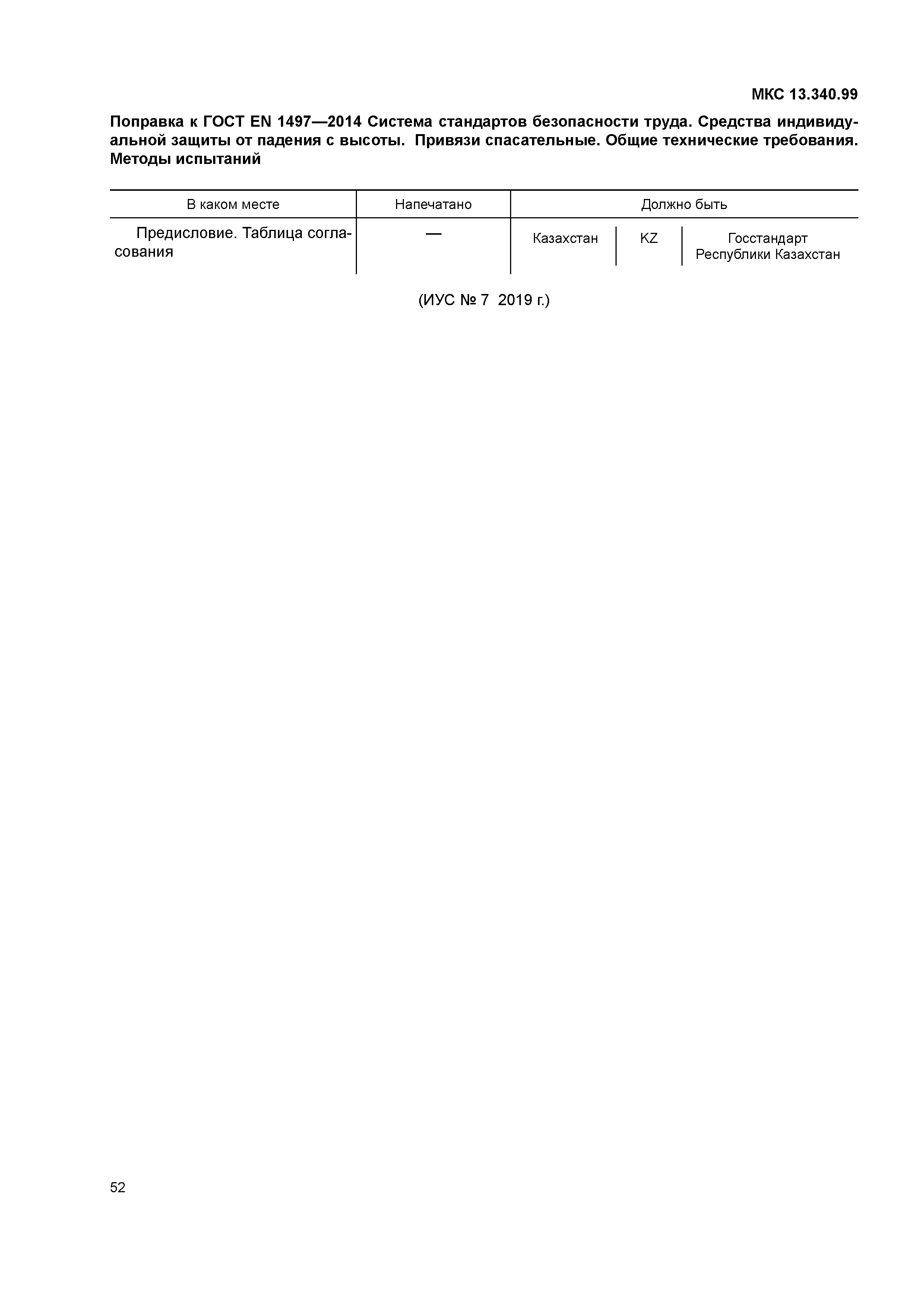 ГОСТ EN 1497-2014