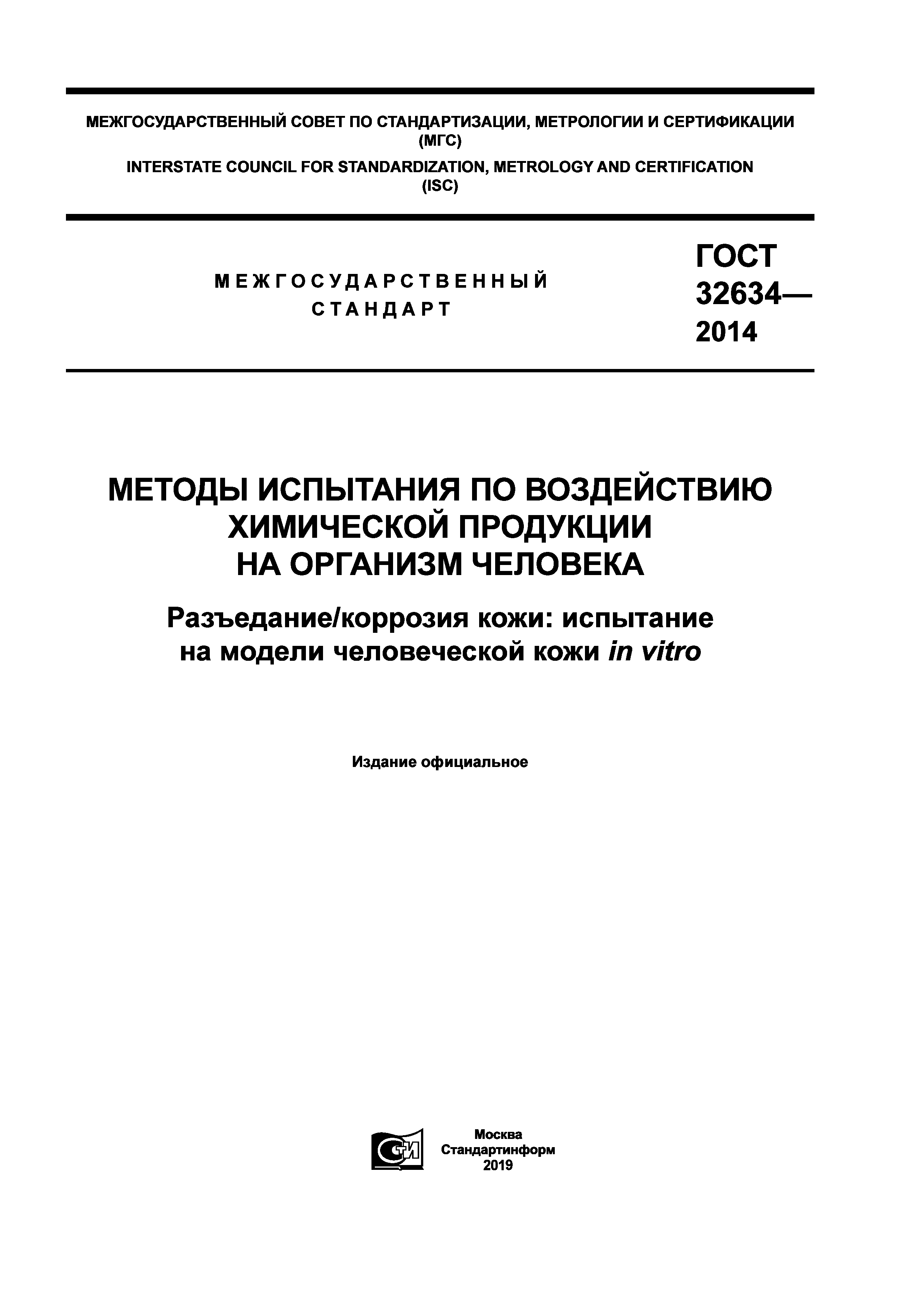 ГОСТ 32634-2014