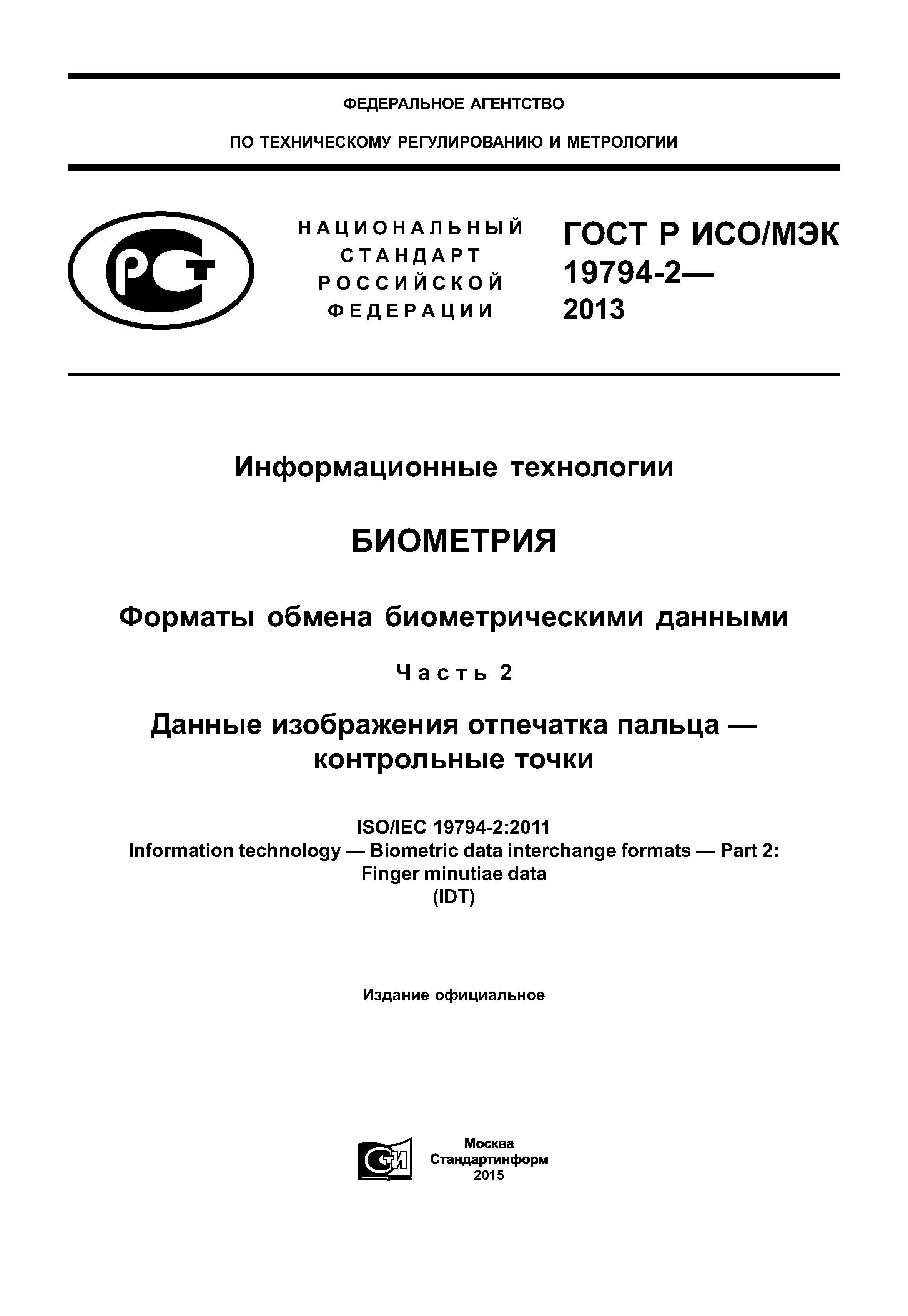 ГОСТ Р ИСО/МЭК 19794-2-2013