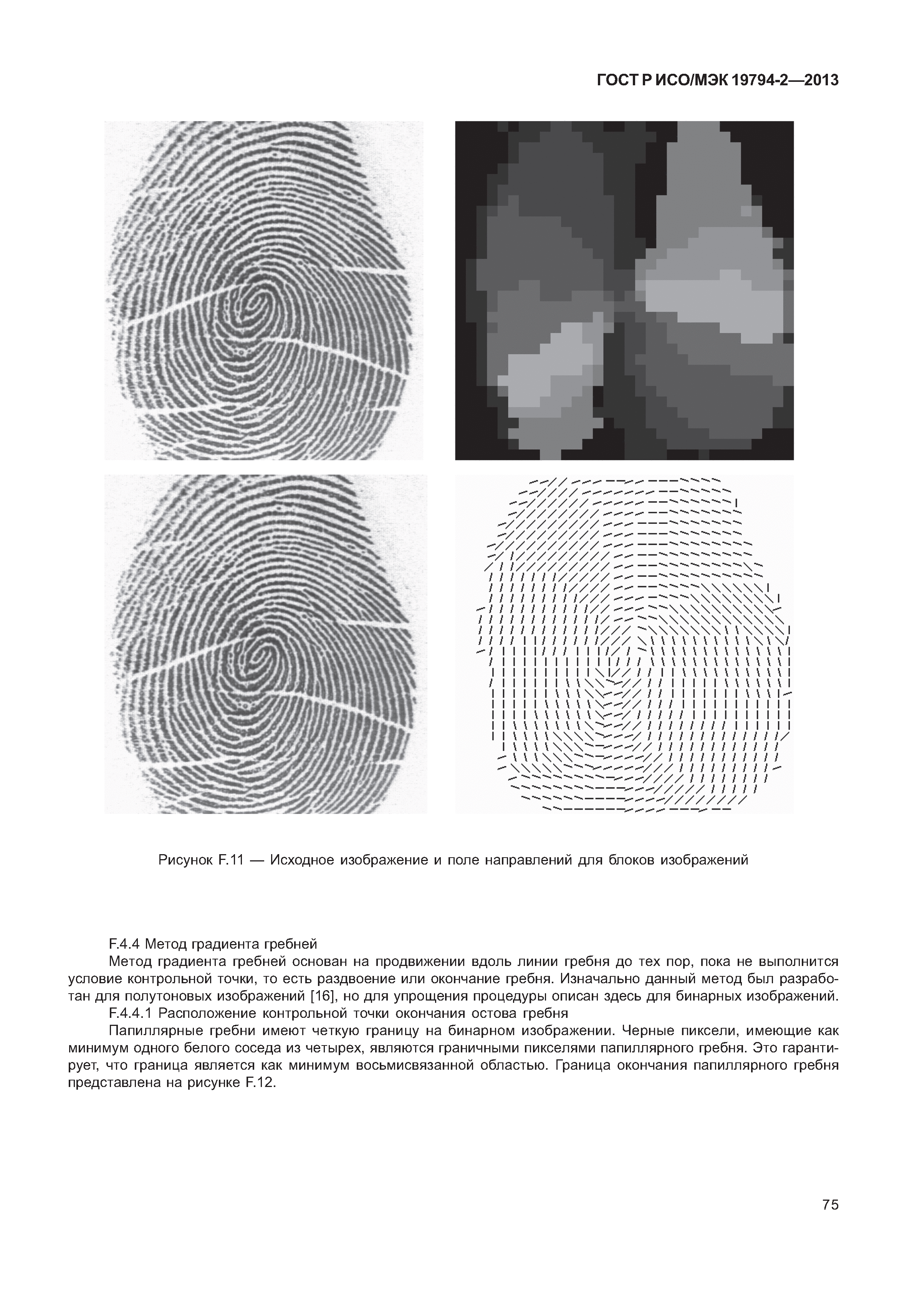 ГОСТ Р ИСО/МЭК 19794-2-2013