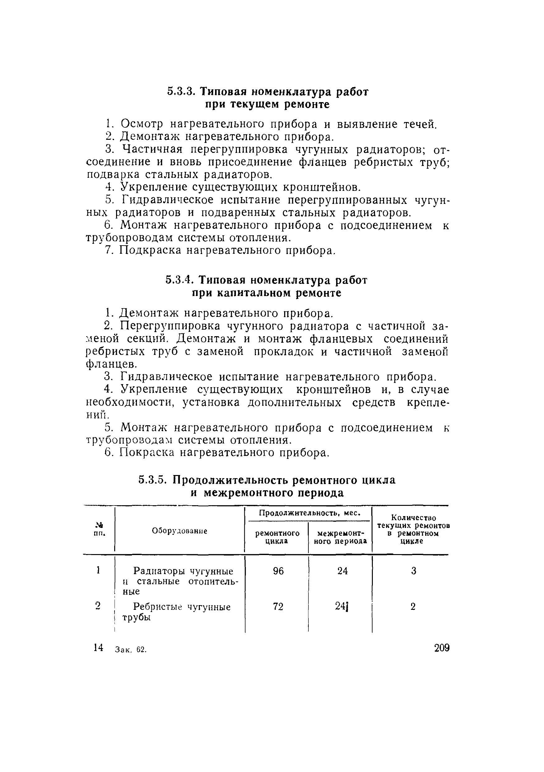 ВСН 56-79/Минобороны